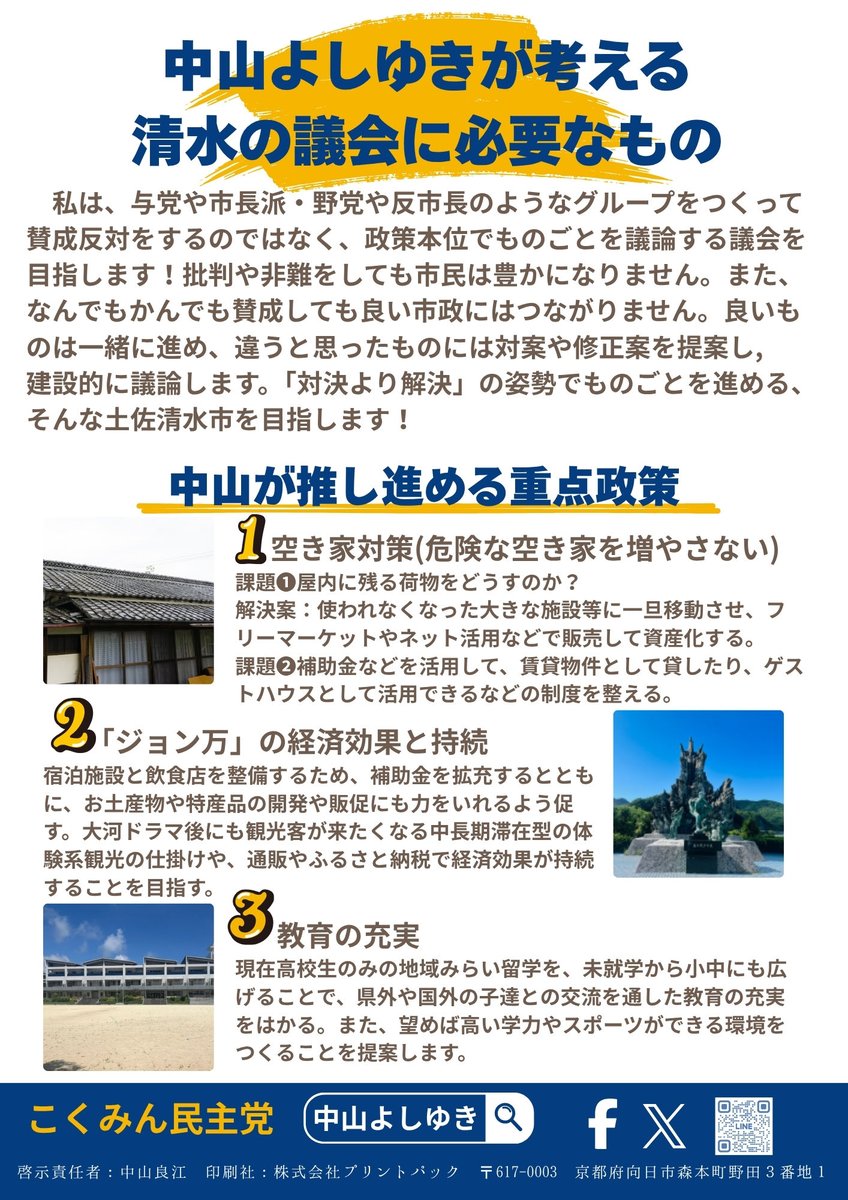 Nyama_yoshiyuki's tweet photo. 始まりました！土佐清水市議会議員選挙🗳️
2期目を目指して全力で頑張ります🔥応援よろしくお願いします🙇‍♂️ https://t.co/mU3fC4ZIv1