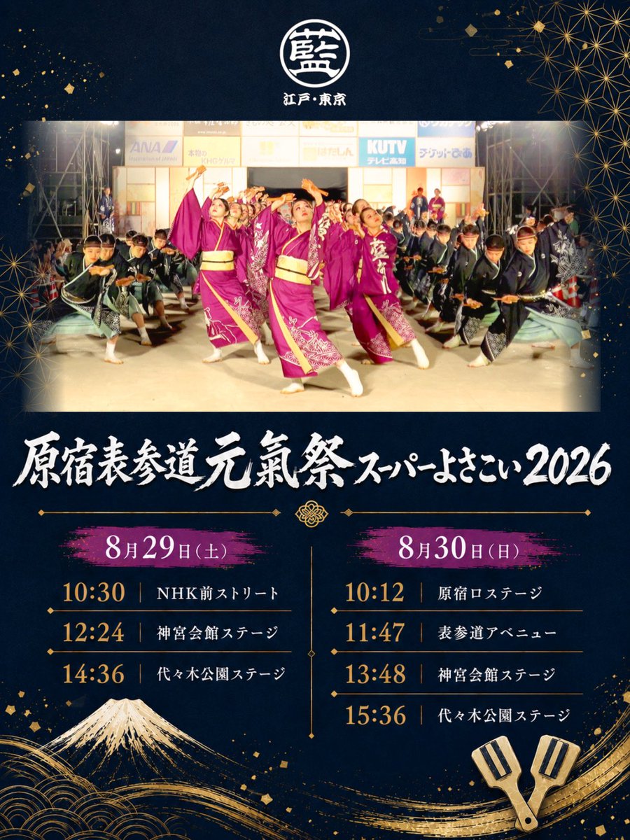 ainari_yosakoi's tweet photo. 【演舞情報】8/29,30(土•日)
『原宿表参道元氣祭スーパーよさこい2026』2日間踊らせていただきます‼️
夏の終わりの思い出に…✨ぜひ原宿へお越しください！
ご声援よろしくお願いいたします。

https://t.co/3IdhxABTOg

#藍なり　#久遠〜変わらぬ愛〜
#原宿表参道元氣祭　#スーパーよさこい https://t.co/F9pqlzzDLP