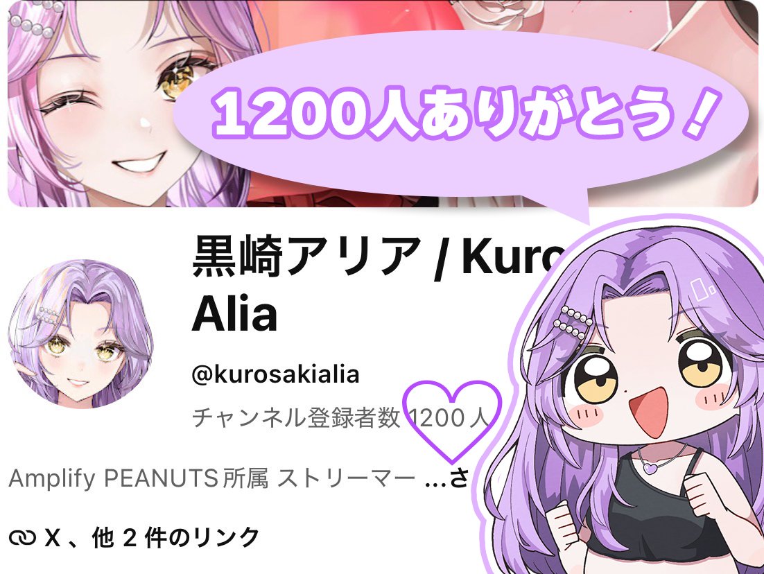 KurosakiAlia's tweet photo. 配信見に来てくれてありがとう💜
Youtube1200人いったぞ〜!!
今月だけで100人以上も増えて嬉しいな♪
これからも頑張るよ〜!!
お疲れ様！また明日！おやすみ！ https://t.co/cDfuQftqdm