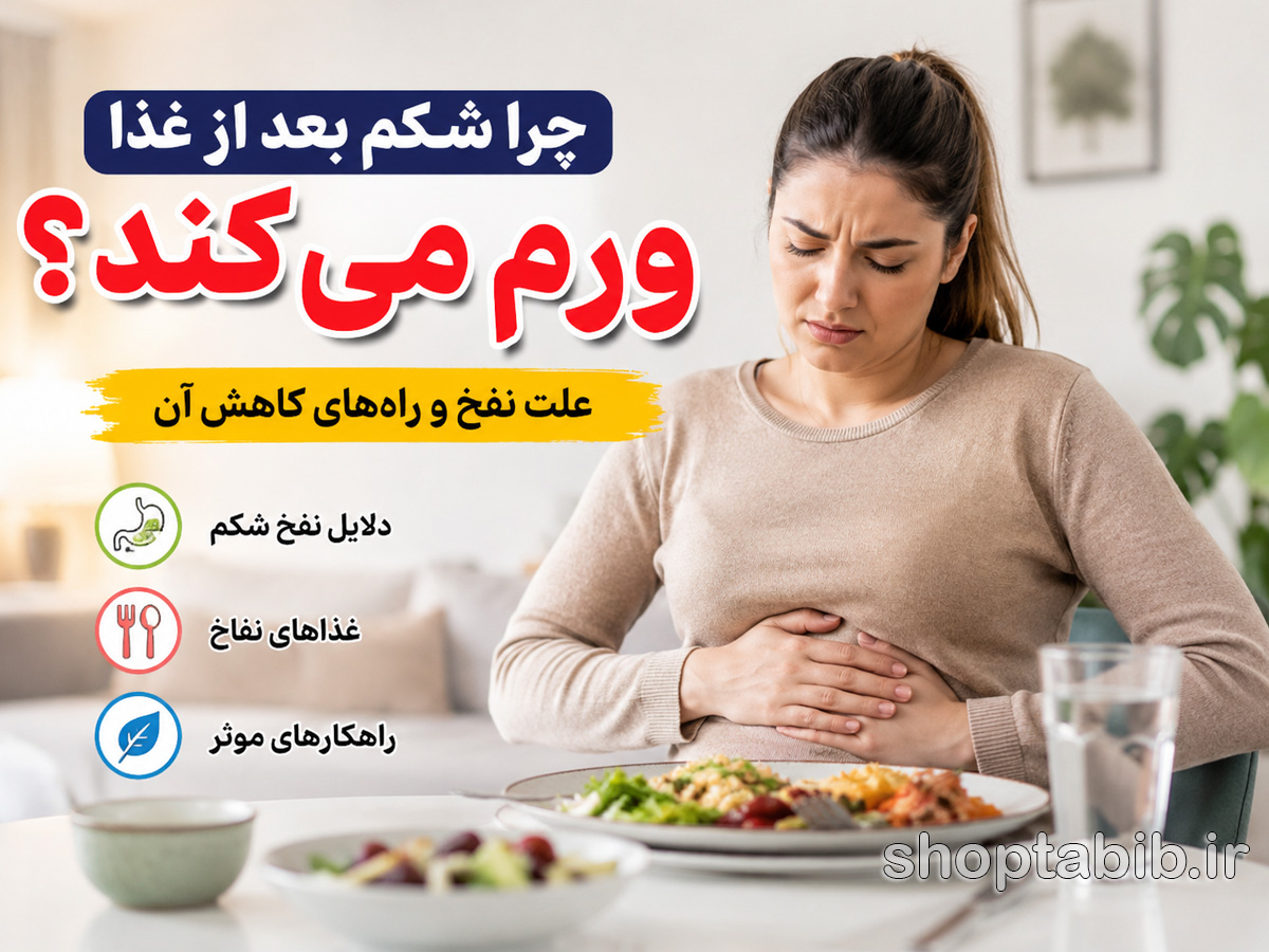shoptabib's tweet photo. علت ورم و نفخ شکم بعد از غذا چیست؟ جامع‌ترین راهنمای درمان

https://t.co/oI4eqyhmlk

#نفخ #نفخ_شکم #ورم_معده #درمان_نفخ #مشکلات_گوارشی #هضم_غذا #سلامت_گوارش #یبوست #سندرم_روده_تحریک_پذیر #معده_درد #تغذیه_سالم #رژیم_غذایی #سبک_زندگی_سالم #سلامتی_بدن #کاهش_وزن #چاقی_شکم https://t.co/w1LGq4oWTI