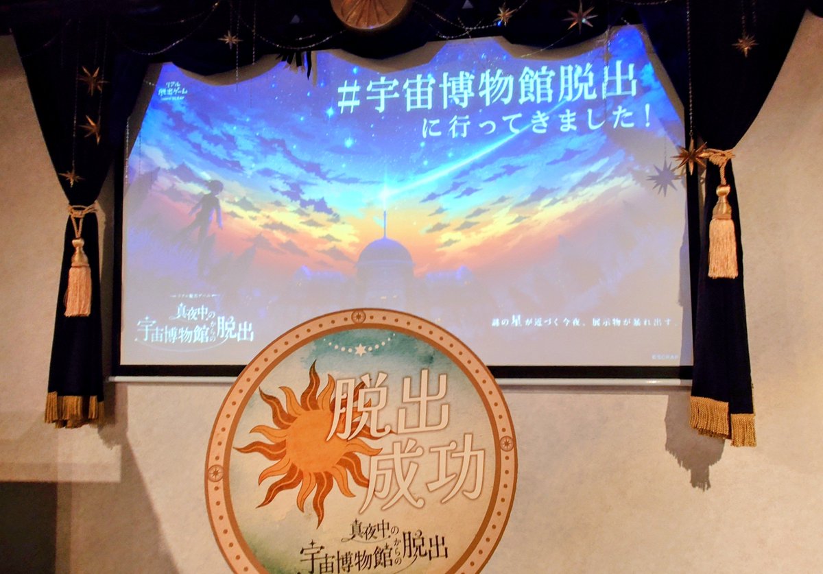 nakamgr's tweet photo. 「真夜中の宇宙博物館からの脱出」成功！
謎そのものも良いが、ストーリー中に伝えられるメッセージにも胸を打たれました。
天文モチーフの装飾やキットも綺麗。
2枚目の道具に見覚えがある人に特におすすめです。
#宇宙博物館脱出 https://t.co/LLyTjh9IJo