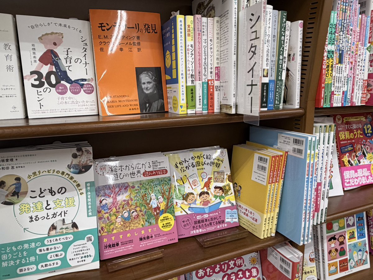 fuumeisha's tweet photo. 今日の店頭📸 
#MARUZEN&amp;ジュンク堂書店 梅田店様にてありがとうございます！
ロングセラー✨
『絵本から広がる遊びの世界』#樋口正春 編著
#仲本美央 編著
読みあう活動研究会 著
『わくわくドキドキの環境から広がる遊びの世界』#仲本美央 著

#これからの保育シリーズ
 @mjumeda
@fuumeisha https://t.co/c9n83ifW7i