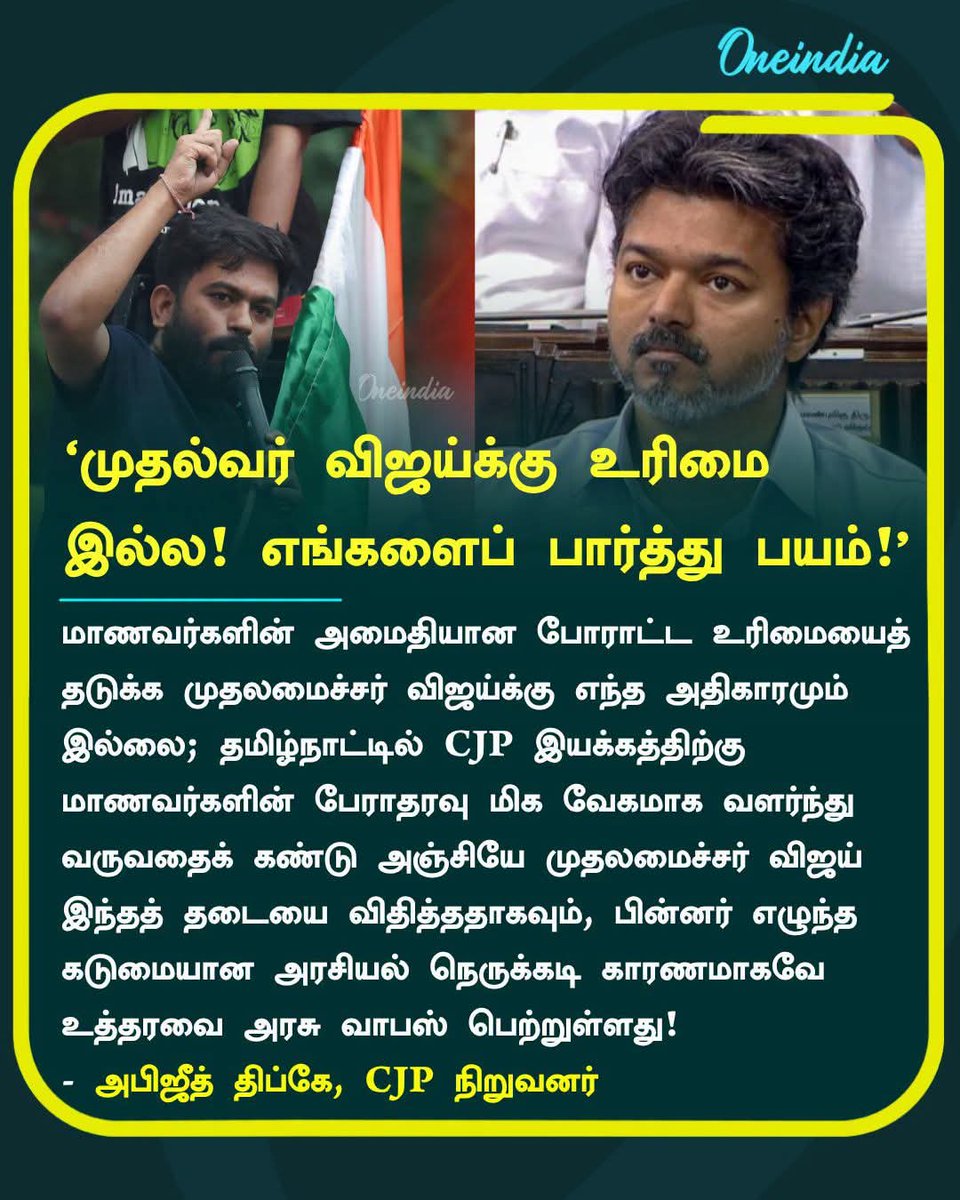 lmb_vimal's tweet photo. ‘முதல்வர் விஜய்க்கு உரிமை இல்ல! எங்களைப் பார்த்து பயம்!’ -  CJP நிறுவனர் அபிஜீத் திப்கே காட்டம்

#AbhijeetDipke #CJPLeader #Protest #CMVijay #PoliticsToday https://t.co/zKfzlf8LNV