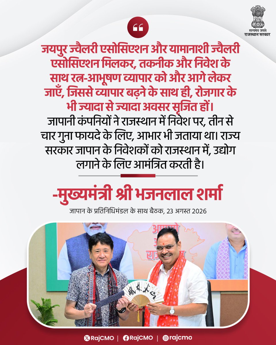 RajCMO's tweet photo. जयपुर ज्वैलरी एसोसिएशन और यामानाशी ज्वैलरी एसोसिएशन मिलकर, तकनीक और निवेश के साथ रत्न-आभूषण व्यापार को और आगे लेकर जाएँ, जिससे व्यापार बढ़ने के साथ ही, रोजगार के भी ज्यादा से ज्यादा अवसर सृजित हों।
@BhajanlalBjp
#आपणो_अग्रणी_राजस्थान https://t.co/OM7O4SexBo