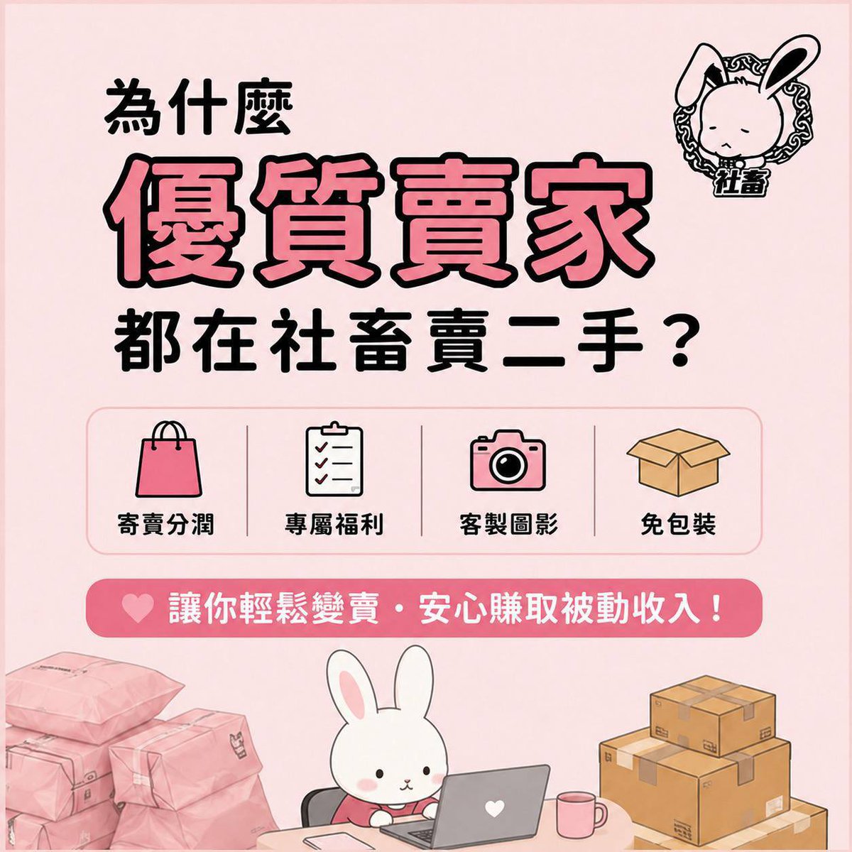 Snydebcann's tweet photo. 為���麼選擇社畜寄賣？

不用自己找客人、不用處理繁瑣流程，
把商品交給我們，專心做好自己的事。

✔️ 專業團隊協助上架
✔️ 社群曝光與行銷
✔️ 客服、訂單流程協助
✔️ 讓商品有更多被看見的機會

你負責準備，我們負責幫你賣。 https://t.co/Z0kxLq0lGS