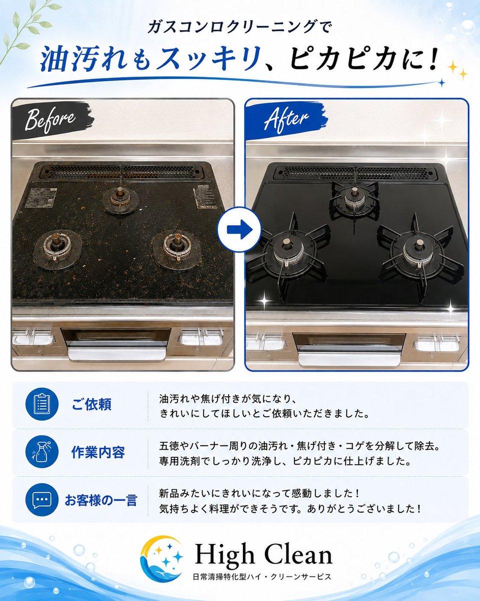 High_Clean_2020's tweet photo. 【キッチンクリーニング￥14,300】
油汚れや焦げ付きが気になり、きれいにしてほしいとご依頼いただきました。
五徳やバーナー周りの油汚れ・焦げ付き・コゲを分解して除去。専用洗剤でしっかり洗浄し、ピカピカに仕上げました。
【お客様の声】
新品みたいにきれいになって感動しました!!
気持ちよく https://t.co/8WgYX2yJ9H