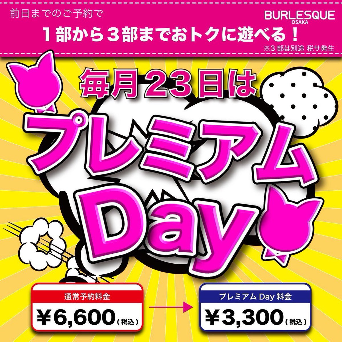 burlesque_BETTY's tweet photo. 来週月曜日1発目はプレミアムDayでスタート💨
略してPD✨

前日予約で適応される料金なので本日中に
日付が変わる前にご予約お願いします💕
プレミアムDayはお席が埋まるの早いので
お急ぎで💨💦 https://t.co/GvcTfUDiw2