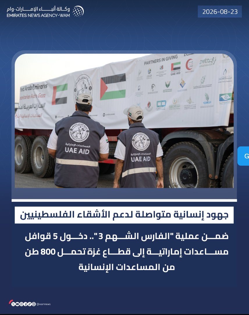 essa2hamad's tweet photo. حين تصل المساعدات إلى أهل غزة تكون الرسالة أوضح من كل الكلمات الوقوف مع الإنسان مسؤولية وفعل مستمر القوافل المحمّلة بالغذاء والدواء ومواد الإيواء تجسّد نهجًا إماراتيًا حاضرًا في الميدان وقت الحاجة 🇦🇪
#الفارس_الشهم #الإمارات https://t.co/cqBYTmldcd