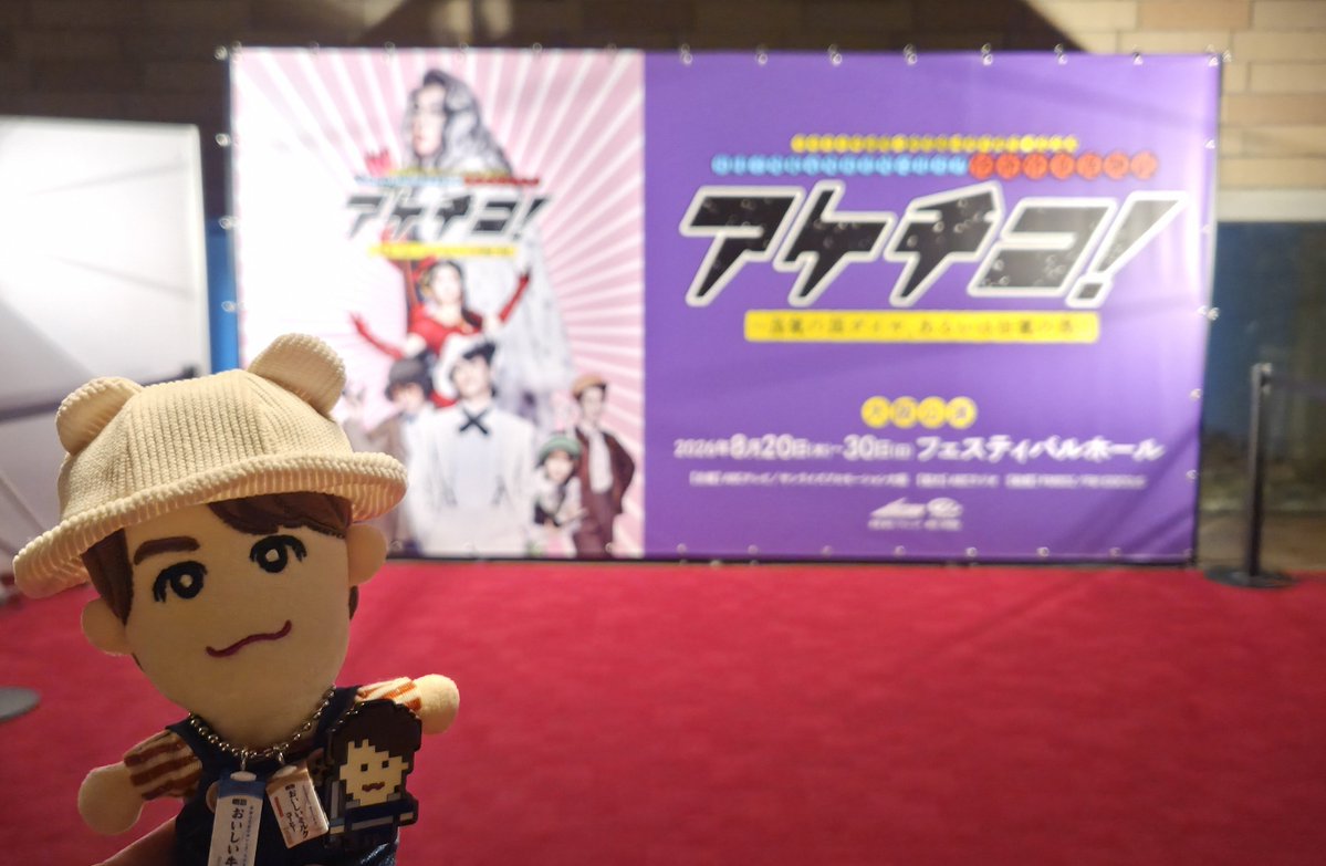 lapin_0608's tweet photo. 大阪土日3公演～🕺大阪のアケチコさんは牛乳を推しまくっていました🥛🐮大阪が1番会場が大きいようで、動線や演出などなかなか変わってましたね。もう来週で終わっちゃうねぇ🥲︎はなだこ買って帰りたかったけど遠廻りルートだったので今回は断念。またいつか行こ🐙 https://t.co/xITCupufDr