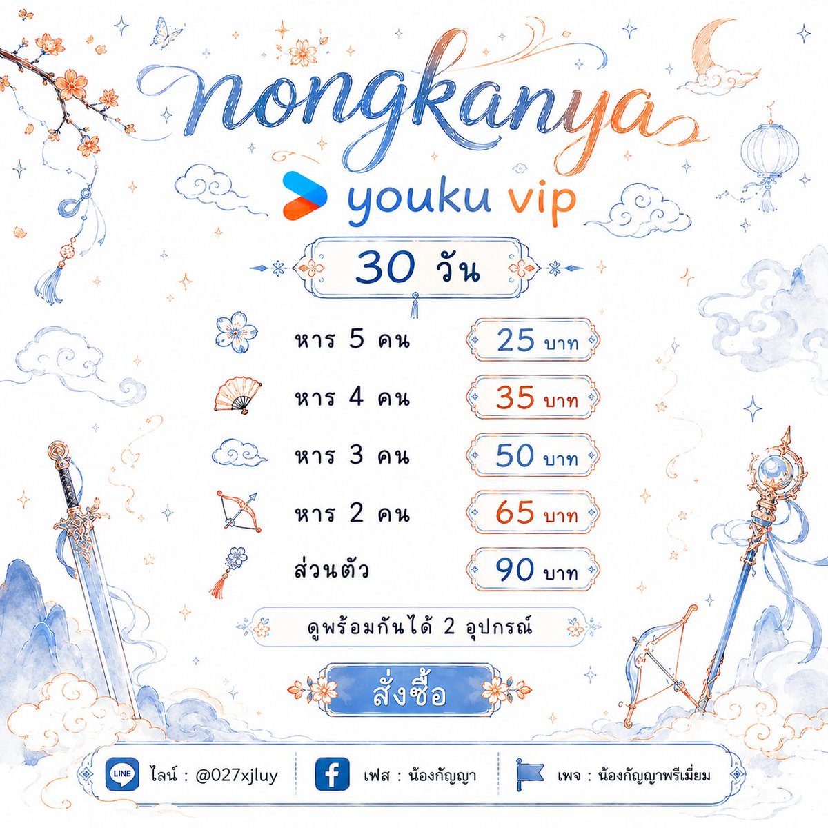 imkanyastore's tweet photo. ˚₊‧꒰ა  𝕐𝕠𝕦𝕜𝕦 𝕧𝕚𝕡 𝟛𝟘 𝕕𝕒𝕪  ໒꒱ ‧₊˚

𓏵 หาร 𝟜 คน 𝟛𝟝 ฿ 🔄 𝟚𝟡 ฿
𓏵 หาร 𝟛 คน 𝟝𝟘 ฿ 🔄 𝟜𝟘 ฿
𓏵 หาร 𝟚 คน 𝟞𝟝 ฿ 🔄 𝟝𝟘 ฿

『 รีแล้วทักไลน์ : https://t.co/EZjIcoaVkK 』 

#หารyouku #หารyoukuราคาถูก #youkuvip #หารyoukuvip #เทส #ร้านฟอร์บอท 112 https://t.co/s6dmzrfFoH