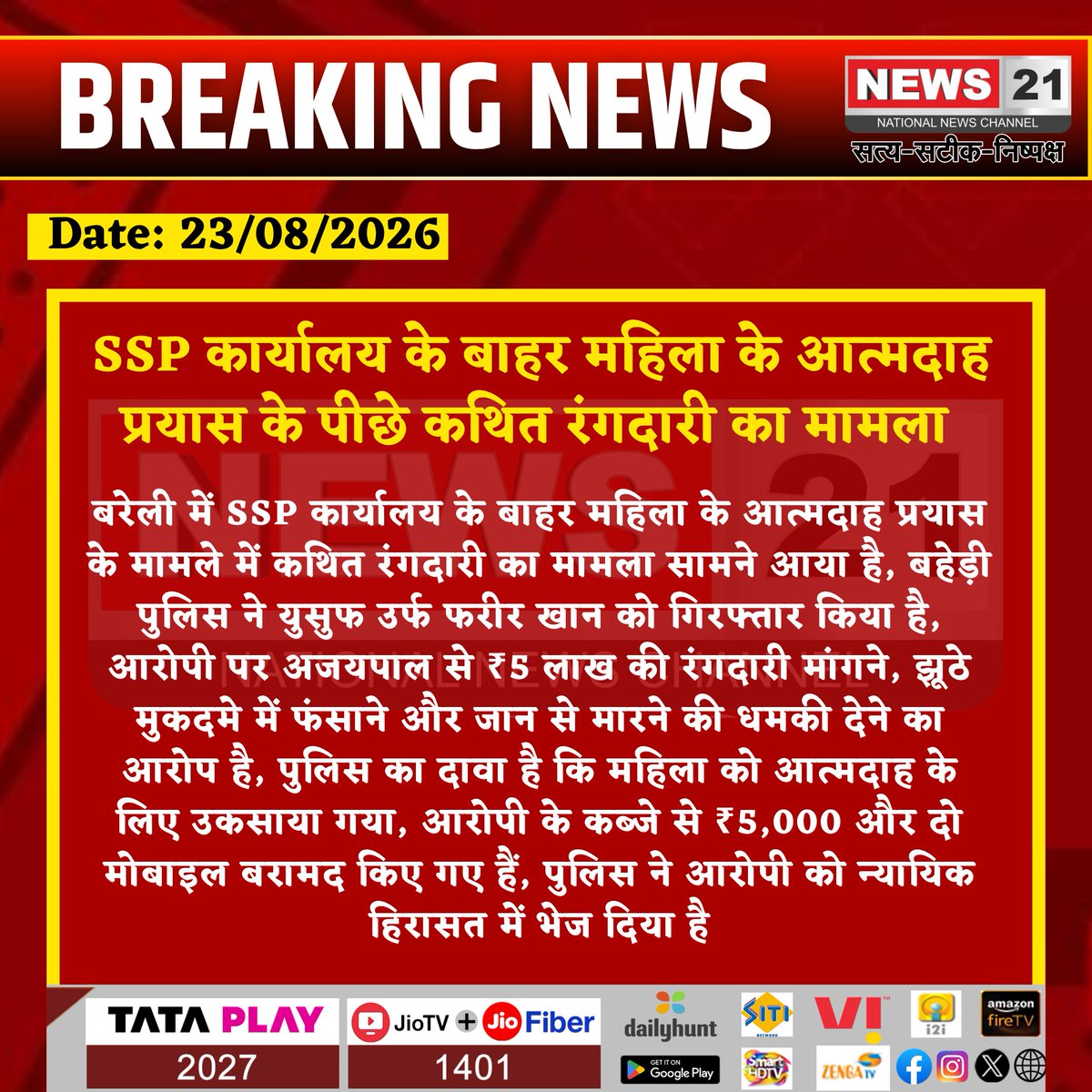 news21national's tweet photo. #Bareilly: SSP कार्यालय के बाहर महिला के आत्मदाह प्रयास के पीछे कथित रंगदारी का मामला
#News21National
#BareillyNews #Baheri #CrimeNews #Rangdari #UPNews #UPPolice #BreakingNews #News21
@bareillypolice
@Uppolice https://t.co/wgEfbsLjXt