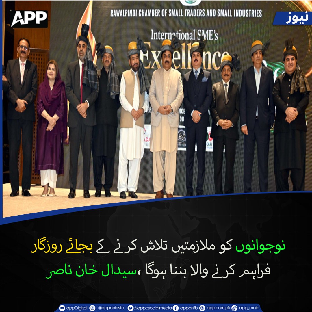 appcsocialmedia's tweet photo. ڈپٹی چیئرمین سینیٹ سیدال خان ناصر نے ملک کے معاشی مستقبل کو نوجوان کاروباری صلاحیتوں سے جوڑتے ہوئے کہا ہے کہ پاکستان کی پائیدار ترقی کا دارومدار نوجوانوں کو روزگار کے متلاشی کے بجائے روزگار پیدا کرنے والے انٹرپرینیورز بنانے پر ہے۔
More Details:
https://t.co/VbSkxANTZK https://t.co/8kl3mTTH0I