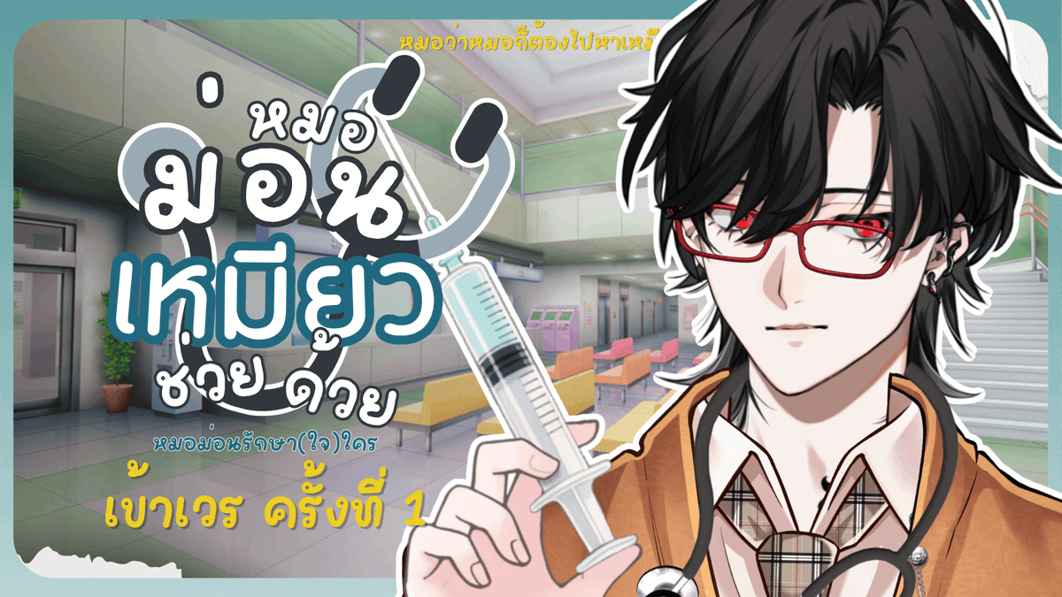 Bishamon_AS's tweet photo. หมอม่อนรักษา(ใจ)ใคร 1 เหมียวหนักใจเรื่องอะไรบอกหมอได้

Aug 23, 2026, 9:00 PM GMT+7
Waiting Room : https://t.co/5poRYWPkbY

หมอมาพร้อมกับเข็มฉีดแหลมเฟี้ยว แต่แค่มดกัด

#AStars #VtuberTH #Vtuber #BlackLive https://t.co/lhgRTsFhYl