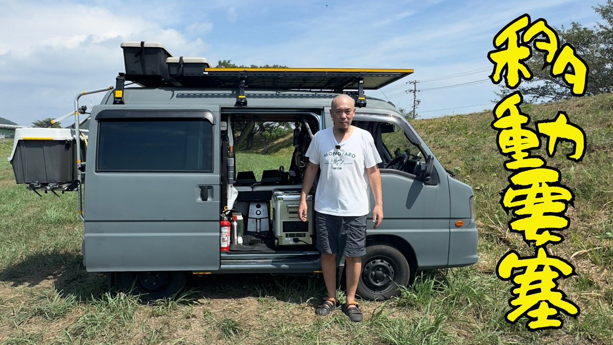 iyotchivlog's tweet photo. YouTube新作動画UPしました！
日本全国を回り長旅の経験をフィードバックしたDIYキャンピングカー、スバルサンバー2026年夏最新バージョンです

長期車中泊旅で良かったもの2026夏⬇️
https://t.co/1rhCXGV97L https://t.co/1j5WHnpRpj