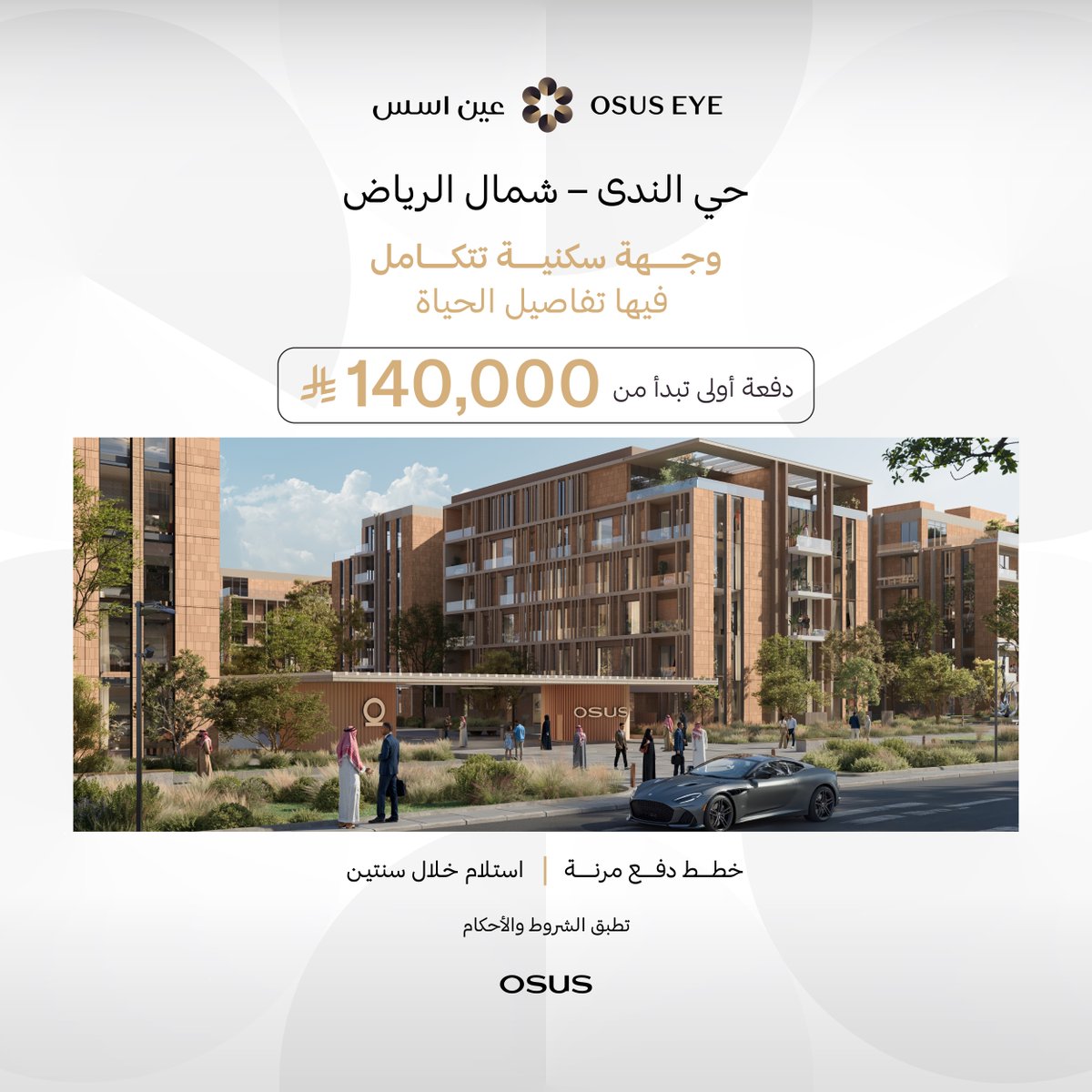 osuseaqar's tweet photo. عين أسس، وجهة متكاملة لحياة أقرب لكل ما تحتاجه.
 
اكتشف خيارات التملّك وسجّل اهتمامك الآن.