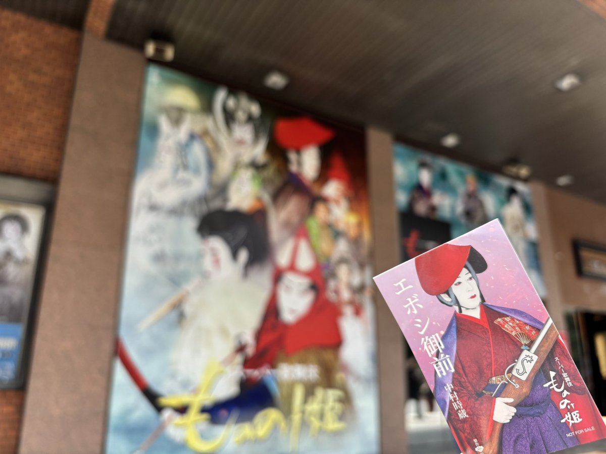 cyan_12's tweet photo. 時蔵エボシ様、谷に落ちた仲間を振り返って悼むように一瞬目を伏せたり、タタラ場の女たちにおかえりなさいと言われて目を細めたりする様に今日もときめく。
国を作ろうとしていたエボシが多くを失って「ここをいい村にしよう」と言うのも、寂しげだけど穏やかな表情が響く。
#もののけ歌舞伎 https://t.co/h5KBDLhwAw