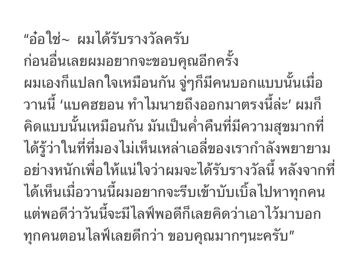 I_CEZY's tweet photo. อันนี้แปลเต็มๆนะคะ ประทับใจประโยคที่แบคบอกว่า “ในที่ที่ไม่มีใครมองเห็น แต่เอ���ี่ของพวกเรากำลังทำงานหนัก เพื่อให้แน่ใจว่าผมจะได้รับรางวัลนี้” มันเป็นประโยคขอบคุณที่ลึกซึ้งมาก แบบแบคฮยอนรู้ว่าทุกคนสละเวลามาโหวตมาทำอะไรเพื่อตัวเองตลอดอะและเค้า appreciate กับมันมาก🥹 https://t.co/Q2lwg7itag