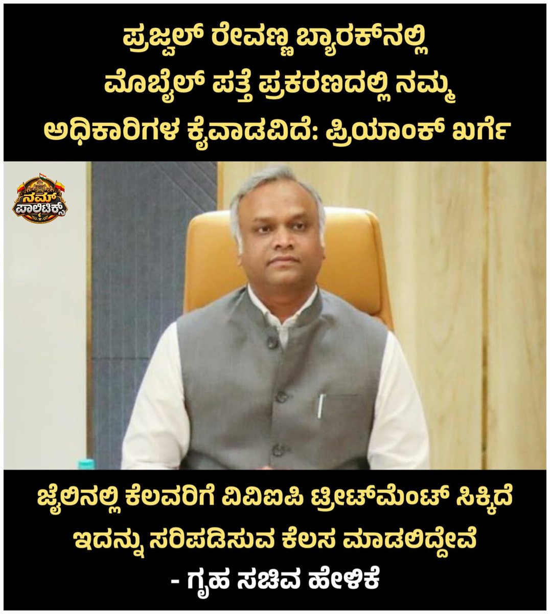nampolitics's tweet photo. ಪ್ರಜ್ವಲ್ ರೇವಣ್ಣ ಬ್ಯಾರಕ್‌ನಲ್ಲಿ ಮೊಬೈಲ್ ಪತ್ತೆ ಪ್ರಕರಣದಲ್ಲಿ ನಮ್ಮ ಅಧಿಕಾರಗಳ ಕೈವಾಡವೂ ಇದೆ ಎಂದು ಗೃಹ ಸಚಿವ ಪ್ರಿಯಾಂಕ್ ಖರ್ಗೆ  ಹೇಳಿದ್ದಾರೆ.

ವೀಡಿಯೋ 2025 ಡಿಸೆಂಬರ್‌ನ ಹಳೆಯ ವೀಡಿಯೋ. ಪ್ರಜ್ವಲ್ ರೇವಣ್ಣ ಸೆಲ್ ಮೇಲೆ ಮಾತ್ರ ರೇಡ್ ಮಾಡ್ಸಿಲ್ಲ, ಇಡೀ ಜೈಲಿನ ಮೇಲೆ ದಾಳಿ ಮಾಡಿದ್ದೆವು. ತನಿಖೆ ಆಗುತ್ತಿದೆ, https://t.co/0xRDZKSaO7