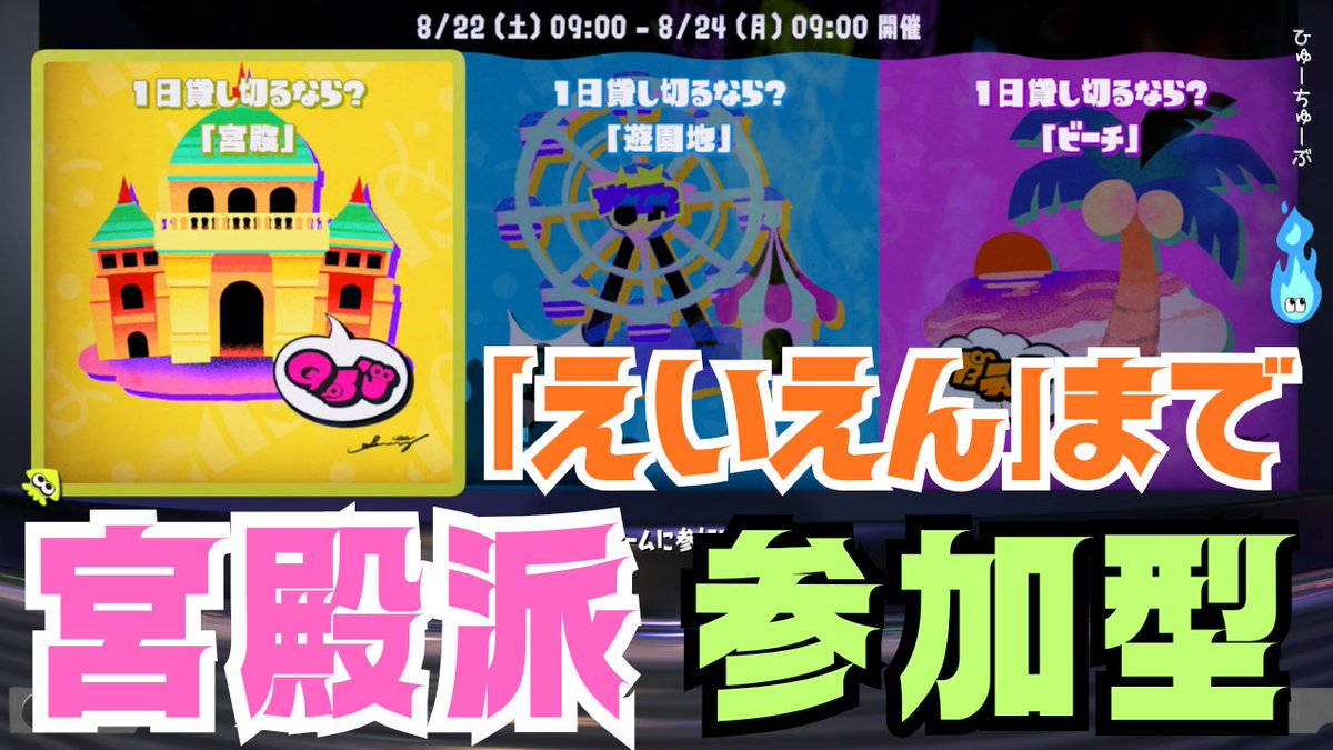 huedrax's tweet photo. 🏰本日22:00～

スプラ3「Summer Nights」最終夜！
今から《宮殿》に投票して参加型���ェスやります！

宮殿派のみなさん、一緒にオープンやりましょう！

🦑3戦交代／再参加OK
🦑ウデマエ不問
※今回はトリカラなし

参加は「参加＋ゲーム内名」で！

▼配信
https://t.co/SIEwHKkie8

#スプラトゥーン3 #Splatoon3 #参加型