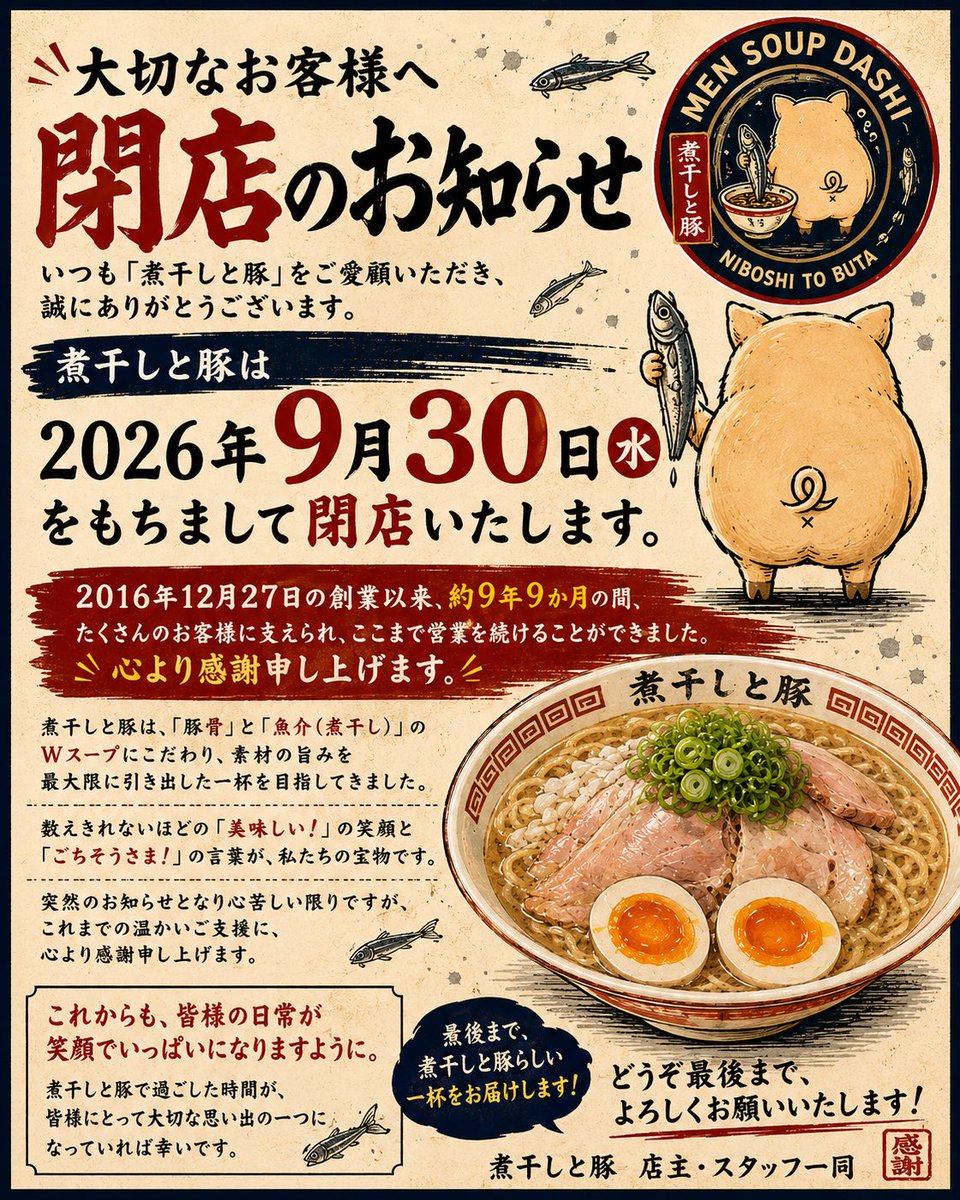 monra32's tweet photo. 【大切なお知らせ】

「煮干しと豚」は
2026年9月30日（水）をもちまして閉店いたします。

2016年12月27日の創業から約9年9ヶ月
本当にありがとうございました😭 https://t.co/KZXjKDU27t