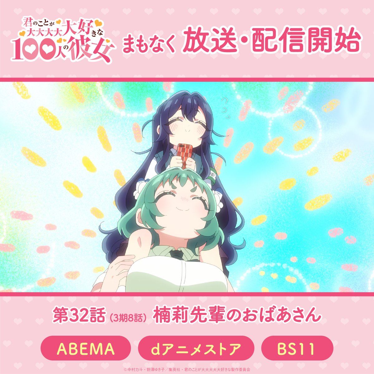君のことが大大大大大好きな100人の彼女(第3期) 第32話 ツイート画像 1