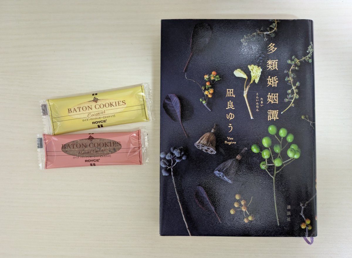 sorairo_memo's tweet photo. いま読んでいる本と今日のおやつ
結婚を考える物語、面白くてぐんぐん読んでいます
ロイズのバトンクッキー大好き😊 https://t.co/PMElJ6tGQO