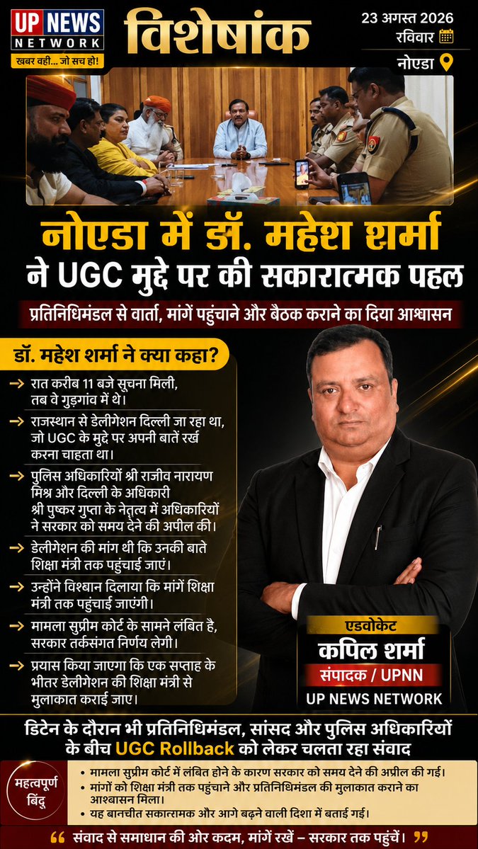 UpNewsNetwork9's tweet photo. UGC Rollback मुद्दे पर डॉ. राज शेखावत ने नोएडा में हुई बातचीत के बा�� अपनी मांग पर कायम रहने की बात कही। वहीं डॉ. महेश शर्मा ने प्रतिनिधिमंडल की मांगें शिक्षा मंत्री तक पहुंचाने और बैठक कराने के प्रयास की जानकारी दी।

🌐🔗 पूरे घटनाक्रम को विस्तार से पढ़ने के लिए लिंक पर क्लिक करें👇 https://t.co/NDIEMvHxVS

#UGCRollback #RajShekhawat #MaheshSharma #Noida