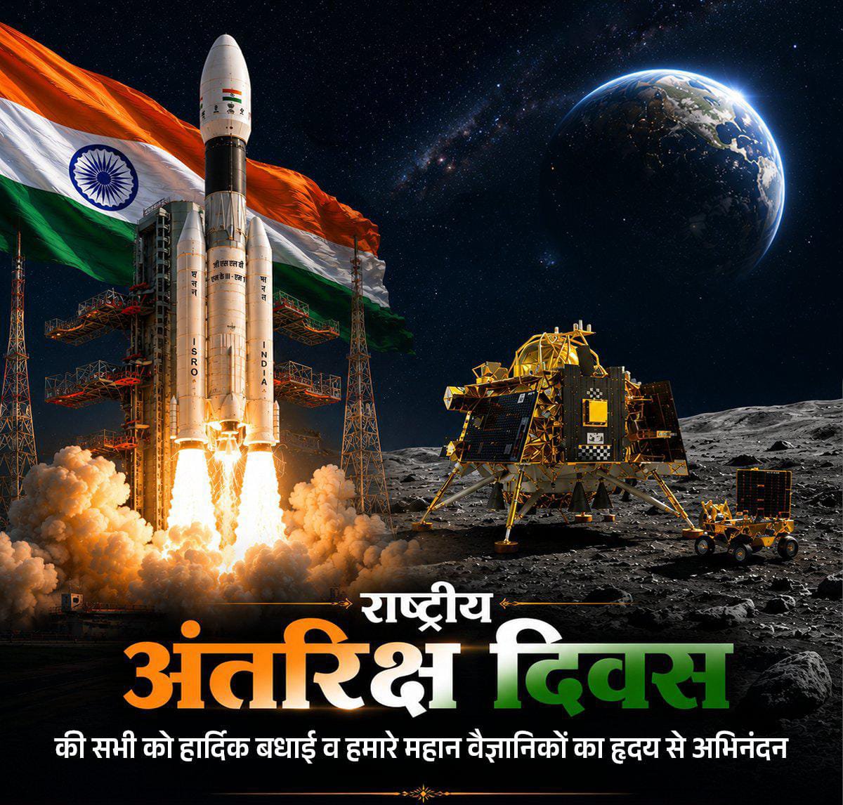 V4_Vinit_Dls's tweet photo. राष्ट्रीय अंतरिक्ष दिवस की हार्दिक शुभकामनाएं

यह दिवस चंद्रमा से लेकर अंतरिक्ष की अनंत संभावनाओं तक भारत की साहसिक उड़ान, वैज्ञानिक सामर्थ्य और नवाचार की अद्भुत यात्रा का उत्सव है

अंतरिक्ष विज्ञान के क्षेत्र में भारत की बढ़ती उपलब्धियों और वैज्ञानिकों की अथक मेहनत को दिल से नमन https://t.co/TIGpT7JWBA