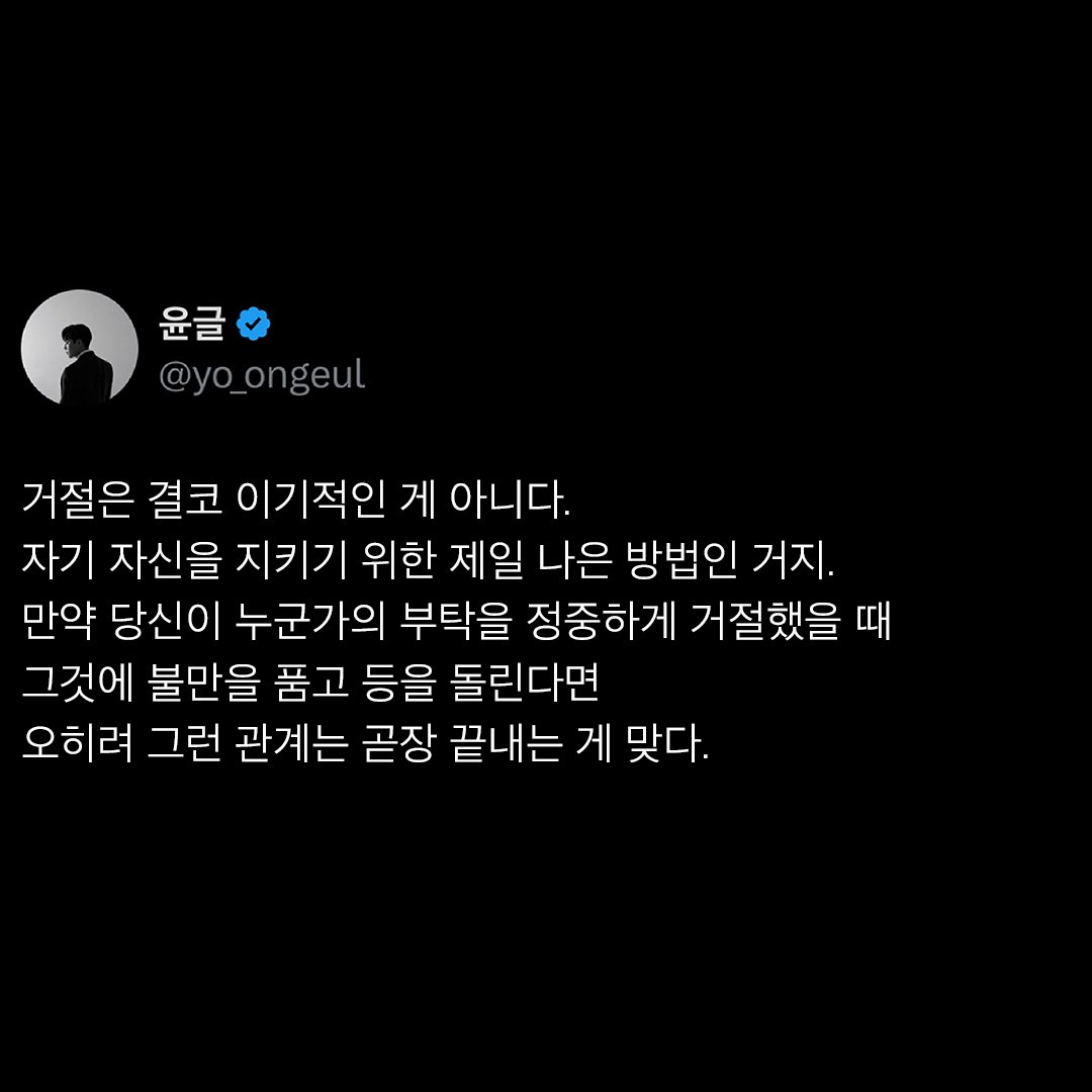 yo_ongeul's tweet photo. 배우 주우재가 부탁을 거절할 때 절대로 웃지 않는 이유

“저는 불편한 부탁을 받으면 단호하고 확실하게 이야기해요. 웃으면서 거절하지 않아요. 오히려 냉정하다 싶을 정도로 이야기해요. ‘혹시 거절하면 나쁜 사람이 되는 거 아닌가?’ 저는 이런 생각을 안 해요. 오히려 ‘내가 일을 벌였나? 아니, 상대가 벌인 일이잖아. 왜 내가 미안해해야 하지?’라고 생각해요. 거절을 당하는 사람 입장이 이해가 안 돼요. ‘도대체 왜 자기가 상처받지?’ 할 건지, 말 건지 선택하라고 해서 하나를 골랐을 뿐인데 왜 상대가 상처받냐는 거죠. 선택할 권리는 저에게 있다고 생각해요. 거절을 한 제가 나쁜 게 아니라 불편한 부탁을 한 그 사람이 나쁜 거잖아요. 거절해야 하는 일은 상대방이 만든 거고 거절할 권리는 나한테 있어요. 이게 제가 웃으면서 거절하지 않는 이유예요.”

거절은 결코 이기적인 게 아니다. 자기 자신을 지키기 위한 제일 나은 방법인 거지. 만약 당신이 누군가의 부탁을 정중하게 거절했을 때 그것에 불만을 품고 등을 돌린다면 오히려 그런 관계는 곧장 끝내는 게 맞다.