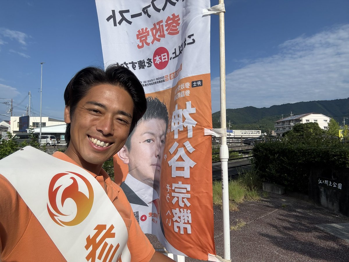 hamtyuta's tweet photo. 金城さんの、この素敵な笑顔に人柄が表れている
と思います😊👍

🔸参政党公認候補🔸
🍀金城みきひろさん🍀@tnedcXzHrBJVQZD
　　　　　　　　　　　＃安芸市議会議員選挙
　　　　　　　　　　　#参政党高知 　
　　　　　　　　　　　＃絶対当選‼