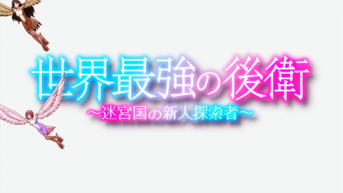 世界最強の後衛 ～迷宮国の新人探索者～ 第8話 ツイート画像 1