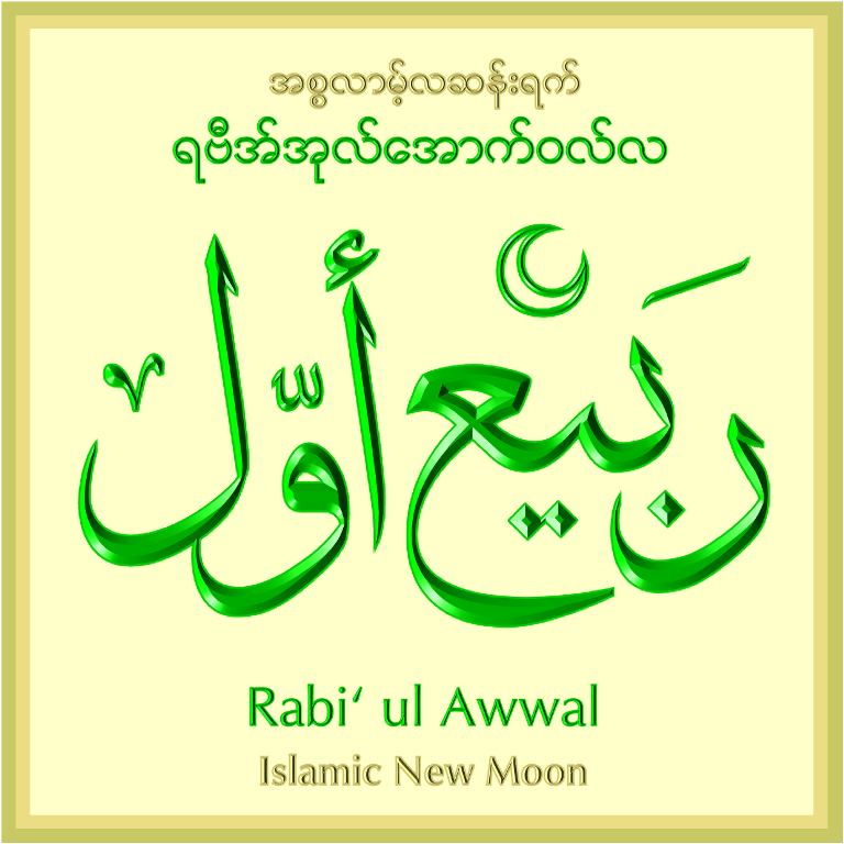 ymdanka's tweet photo. Hilal of RABI UL AWWAL 1448 not sighted on the evening of 29th Safar, 13-8-2026 Thusday. 
1st RABI UL AWWAL 1448 will be on 15-8-2026 Saturday.
InshaAllah. https://t.co/GOtSC2MMWU