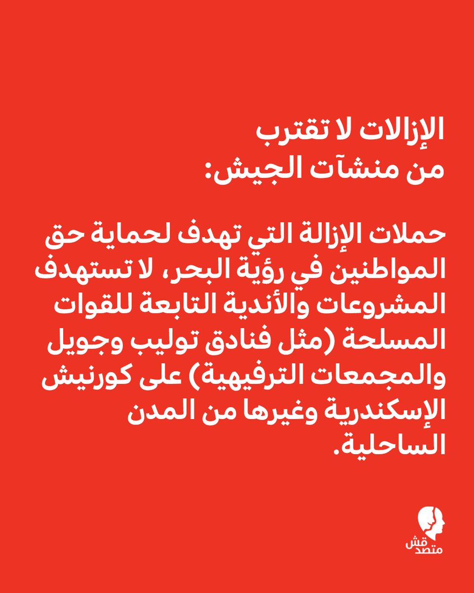 matsda2sh's tweet photo. 📌 "حصانة من الإزالة".. مشروعات الجيش مستثناة من قرار حظر البناء على الشواطئ! 🌊

◾ بعد توجيهات الرئيس عبد الفتاح السيسي بحظر إقامة أي منشآت على مسافة تقل عن 200 متر من خط الشاطئ، وانطلاق حملات لإزالة الكافيتريات والمباني الحاجبة للرؤية في الإسكندرية، كشفت مصادر حكومية لمنصة "#متصدقش" أن هذا القرار "لا يسري على الجميع".
◾ إليكم التفاصيل باختصار: ⬇️

🔻 الإزالات لا تقترب من منشآت الجيش:
◾ حملات الإزالة التي تهدف لحماية حق المواطنين في رؤية البحر، لا تستهدف المشروعات والأندية التابعة للقوات المسلحة (مثل فنادق توليب وجويل والمجمعات الترفيهية) على كورنيش الإسكندرية وغيرها من المدن الساحلية.

🔻 كيف يتم الاستثناء قانونيًا؟
◾ قطاعات واسعة من الأراضي الساحلية أُعيد تخصيصها خلال السنوات الأخيرة لصالح "جهاز مشروعات أراضي القوات المسلحة"، مما يمنحها استثناءً من القرارات المنظمة للشواطئ.
◾ هذه المشروعات تخضع للوائح خاصة، وبمجرد تقديمها لطلب استثناء وحصولها على موافقة "اللجنة العليا لتراخيص الشواطئ" (تحت بند مشروعات النفع العام)، يُصبح وضعها قانونيًا ومحصنًا ضد الإزالة.

🔻 توسعات مستمرة وصمت رسمي:
◾ وفي المقابل، تواصلت "#متصدقش" مع المتحدث باسم وزارة الري للتعليق على الاستثناءات الممنوحة على كورنيش الإسكندرية، غير أنه تحفظ على الرد.

#اعرف #تقارير #متصدقش
#الإسكندرية #الشواطئ #البحر #كورنيش_الإسكندرية #مصر

لو عندكم أي خبر أو معلومة محتاجين تتأكدوا منها ابعتولنا على رسايل الصفحة أو على ايميلنا: matsda2sh@gmail.com