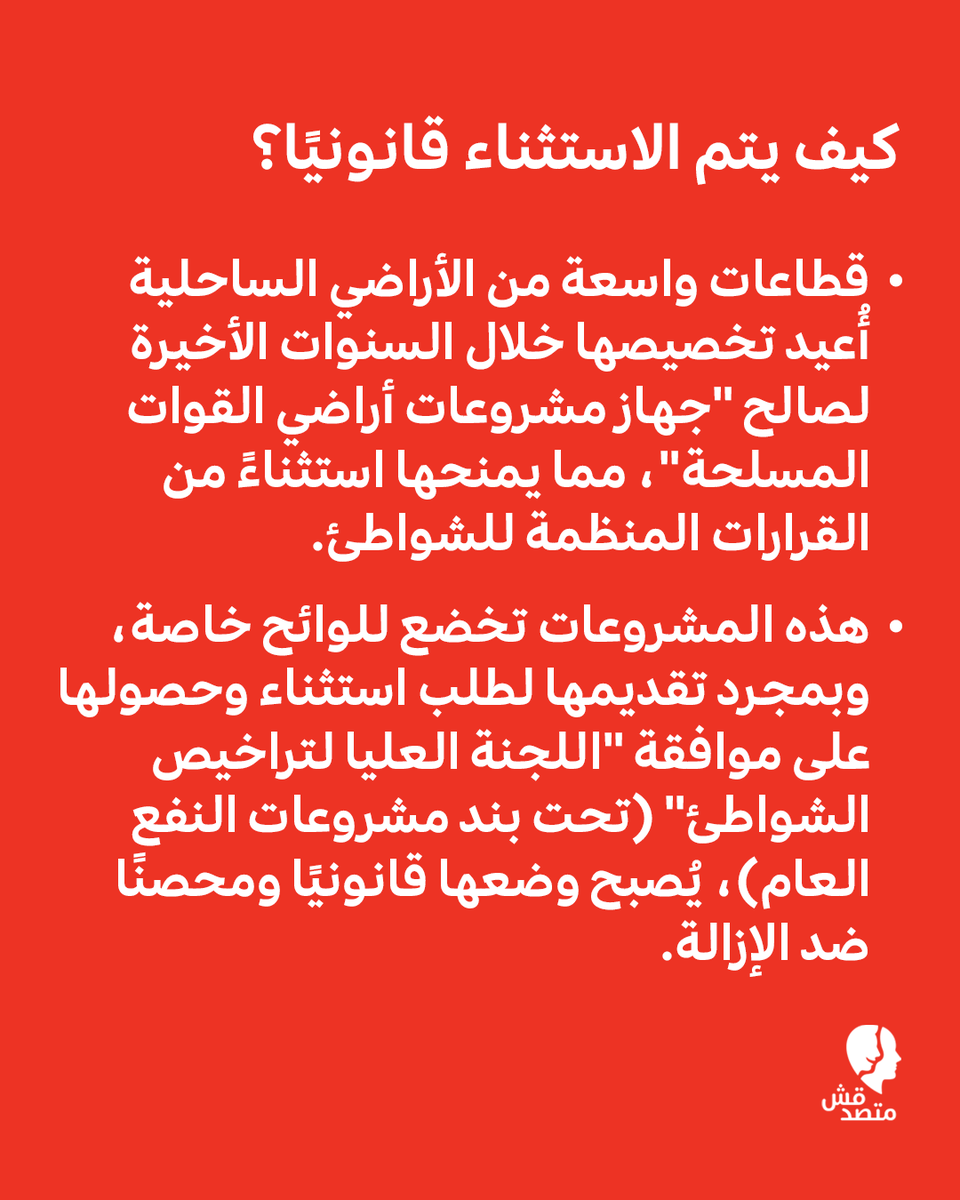 matsda2sh's tweet photo. 📌 "حصانة من الإزالة".. مشروعات الجيش مستثناة من قرار حظر البناء على الشواطئ! 🌊

◾ بعد توجيهات الرئيس عبد الفتاح السيسي بحظر إقامة أي منشآت على مسافة تقل عن 200 متر من خط الشاطئ، وانطلاق حملات لإزالة الكافيتريات والمباني الحاجبة للرؤية في الإسكندرية، كشفت مصادر حكومية لمنصة "#متصدقش" أن هذا القرار "لا يسري على الجميع".
◾ إليكم التفاصيل باختصار: ⬇️

🔻 الإزالات لا تقترب من منشآت الجيش:
◾ حملات الإزالة التي تهدف لحماية حق المواطنين في رؤية البحر، لا تستهدف المشروعات والأندية التابعة للقوات المسلحة (مثل فنادق توليب وجويل والمجمعات الترفيهية) على كورنيش الإسكندرية وغيرها من المدن الساحلية.

🔻 كيف يتم الاستثناء قانونيًا؟
◾ قطاعات واسعة من الأراضي الساحلية أُعيد تخصيصها خلال السنوات الأخيرة لصالح "جهاز مشروعات أراضي القوات المسلحة"، مما يمنحها استثناءً من القرارات المنظمة للشواطئ.
◾ هذه المشروعات تخضع للوائح خاصة، وبمجرد تقديمها لطلب استثناء وحصولها على موافقة "اللجنة العليا لتراخيص الشواطئ" (تحت بند مشروعات النفع العام)، يُصبح وضعها قانونيًا ومحصنًا ضد الإزالة.

🔻 توسعات مستمرة وصمت رسمي:
◾ وفي المقابل، تواصلت "#متصدقش" مع المتحدث باسم وزارة الري للتعليق على الاستثناءات الممنوحة على كورنيش الإسكندرية، غير أنه تحفظ على الرد.

#اعرف #تقارير #متصدقش
#الإسكندرية #الشواطئ #البحر #كورنيش_الإسكندرية #مصر

لو عندكم أي خبر أو معلومة محتاجين تتأكدوا منها ابعتولنا على رسايل الصفحة أو على ايميلنا: matsda2sh@gmail.com