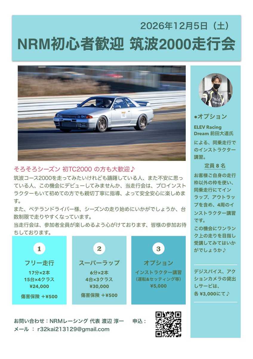 nabejun32r's tweet photo. 🟢🟢12月5日(土) 走行会TC2000🟢🟢
シーズン初めにいかがですか、台数少なめ周りを気にせず走れます♪

走行時間 : 10〜13時
・グリップ走行のみ
・¥24,000(フリー走行・保険別)
・¥30,000(スーパーラップ・保険別)

--申込フォーム--
https://t.co/OWdjOAEHUC https://t.co/hJU0yXvfvM