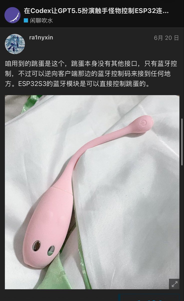 MaxForAI's tweet photo. 神了，有人已经开始当Codex的星怒了😂

有人真的把自己接进了 Codex 的 Agent Loop。

而且不是接机械臂，也不是接机器人。

是接了一个……会让人身体有反应的小玩具。

作者让 Codex + GPT-5.5 扮演 RPG 里的「触手怪」，iPhone 摄像头实时观察自己的姿势和反应。

模型看一眼画面，判断你现在是什么状态。

然后直接下指令：

ESP32-S3 → 蓝牙设备 → 你。

你一动，摄像头又看到了。

模型再根据你的反应，决定下一步该怎么折腾。

于是整个系统变成了：

AI 看你
↓
AI 判断你
↓
AI 控制设备
↓
你产生反应
↓
AI 继续看你
↓
再调整力度和节奏

最变态的是，这还不是一轮一轮玩的。

作者专门做了异步控制，设备在工作的同时，Codex 还在继续观察新的画面。

也就是说，AI 可以一边弄玩弄你，一边看你的反应，再实时改变下一步。

设备本身原来只能手机 App 控制，作者觉得这显然不够赛博，于是干脆把 BLE 协议逆向了，让 ESP32 直接接管。

用一个 iPhone、一个 ESP32，再加 Codex，硬生生做出了一个：

以自己身体作为环境反馈的具身 Agent（真的具身智能）

别人研究具身智能：

机械臂、机器人、灵巧手。

民间开发者研究具身智能：

先让 AI 学会怎么把自己玩明白。

只能说，AI 进入物理世界之后，人类最先探索的应用方向，果然从来不会让人失望。