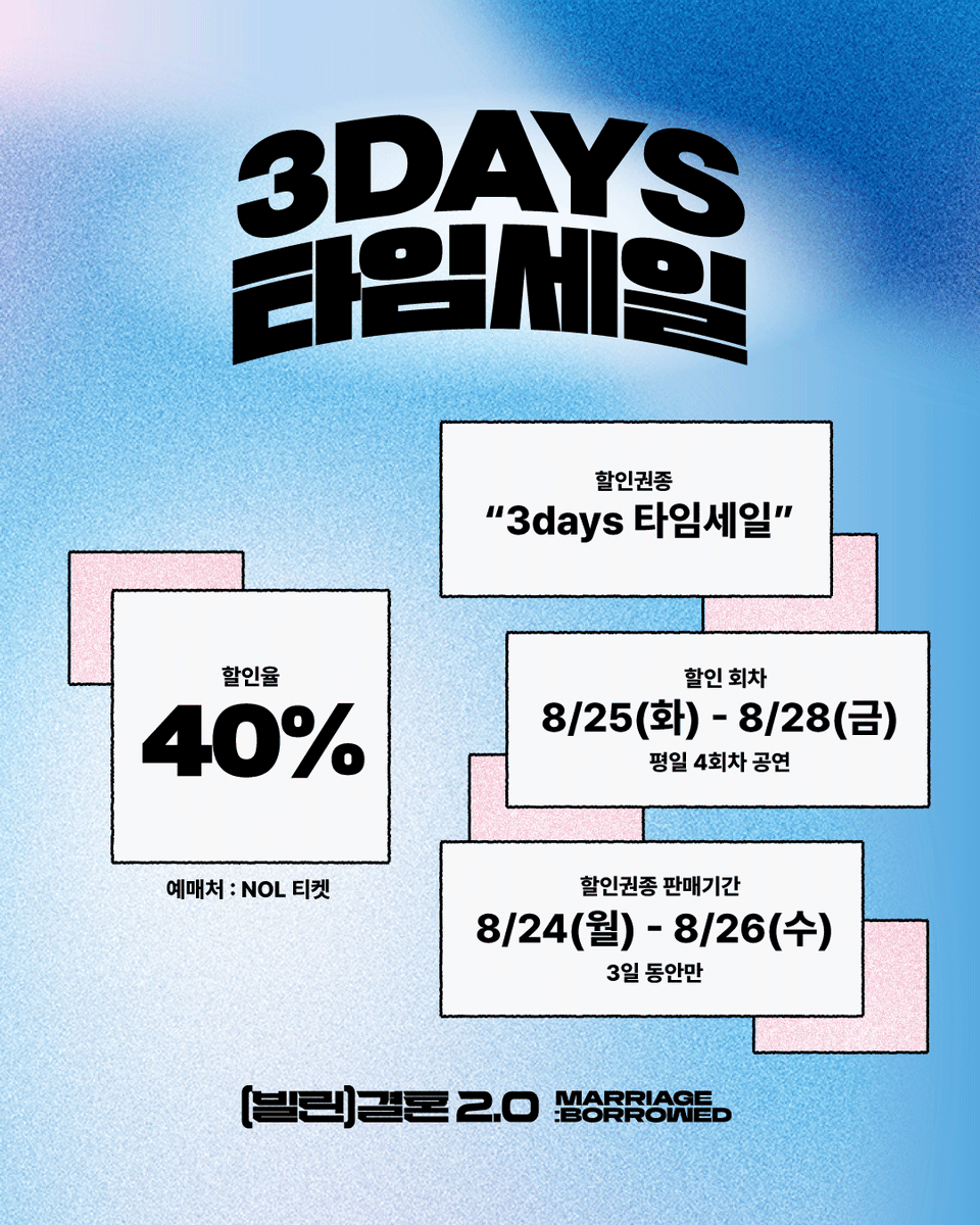 borrowed_marry's tweet photo. 2026 YEONHEEART×극공작소 마방진 공동기획
⠀
🎭 연극 [(빌린) 결혼] 2.0

💙 3DAYS 타임세일 OPEN!

관객 여러분의 뜨거운 관심과 응원 덕분에
[(빌린) 결혼] 2.0의 첫 주 공연을 무사히 마쳤습니다! 🎉

함께해주신 모든 관객 여러분께 감사드리며,
그 마음에 보답하고자 단 3일간의 타임세일을 준비했습니다. 💙

연극 [(빌린) 결혼] 2.0을
40% 할인된 가격으로 만나보세요! 🎫

🩵 할인율
40%

🩵 할인 회차
8/25(화) – 8/28(금)
평일 4회차 공연

🩵 할인권종 판매기간
8/24(월) – 8/26(수)

단 3일간!

🎟 예매처 | NOL 티켓

첫 주에 보내주신 마음 그대로,
둘째 주 공연도 좋은 무대로 기다리고 있겠습니다.
8월 30일까지 연희예술극장에서 만나요! 💙

📅 2026.08.21(FRI) – 08.30(SUN)
📍 연희예술극장

주최/주관 | 연희예술극장, (주)이방인
후원 | 한국문화예술위원회, 길자공간, 만유인력커피
제작 | 극공작소 마방진
⠀
본 공연은 문화예술진흥기금으로 추진되는 한국문화예술위원회 공연예술창작���체지원사업에 선정된 공연입니다.
⠀
#빌린결혼 #연극 #공연 #연희예술극장 #극공작소마방진