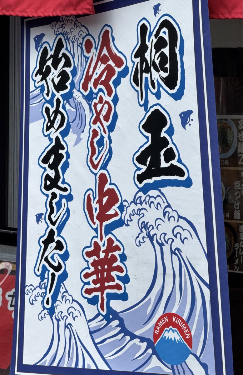 hide_hornet_DX's tweet photo. 【 桐麺 】　金山店

噂の「桐麺」行ってきました❗️

『期間限定』
⚫︎桐玉 冷やし中華

冷水で締まった
モッチモチの平打ち麺に
オリジナル特製タレ👍

「桐麺」らしい美味しい
冷やし中華でした😋

#桐麺
#桐玉
#冷やし中華
#ラーメン
#金山 https://t.co/6697wcj243