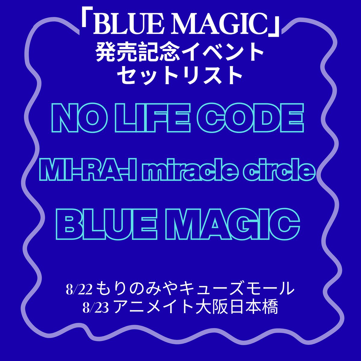 aika_staff's tweet photo. 💙8/22「BLUE MAGIC」発売記念
　　　　　　　　リリースイベント💙
無事終了しました！
2日間のセットリストも公開✨

▽▼▽ next▽▼▽
🗓️2026年8月30日（日）
📍アスナル金山 明日なる！広場

詳細は下記からご確認ください👇
https://t.co/F4t1hRJXPz

#ぶるーまじっく
#ぶるーまじっくかかったよ https://t.co/0BQIOnvfKZ