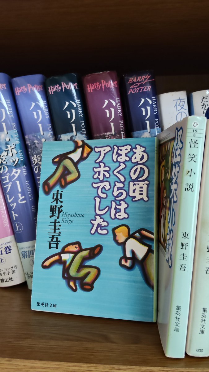 fussariMfusaaa's tweet photo. ｢あの頃ぼくらはアホでした｣あったー！ 東野圭吾作品で1番好き！
実家、好きな作家被ってるのに、本棚は色んなとこにたくさんある上、ジャンルや作者毎とか並べ方まちまちだから、いざ探すと大変なんよ笑
ぼくらシリーズも七日間戦争だけ見つからん笑
ガキんちょの頃のお気に入りも味があっていいw https://t.co/tN5YEFvooC