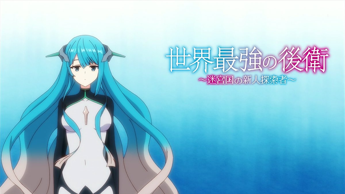 世界最強の後衛 ～迷宮国の新人探索者～ 第8話 ツイート画像 1