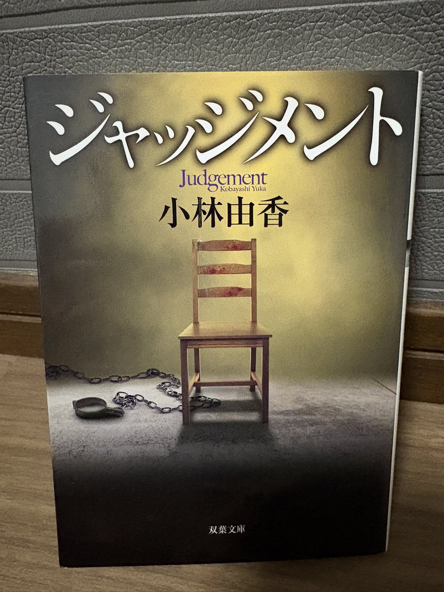 nocchicchi0930's tweet photo. 「#ジャッジメント」 #小林由香 #読了
凶悪犯罪が増加する日本で制定された「復讐法」。愛する人が殺された犯罪者に対し同じ処罰を与える。もし私の家族が凶悪犯罪に巻き込まれ殺されでもしたら間違いなく選択すると思う。でも、自らの手を下すことへの葛藤はこの小説の重要な部分。私的に第1章が一番胸糞でバッドエンド過ぎた…。第5章も考えさせられる内容だけど毒親すぎるだろと。読み応え抜群かつスラスラ読める一冊でした。