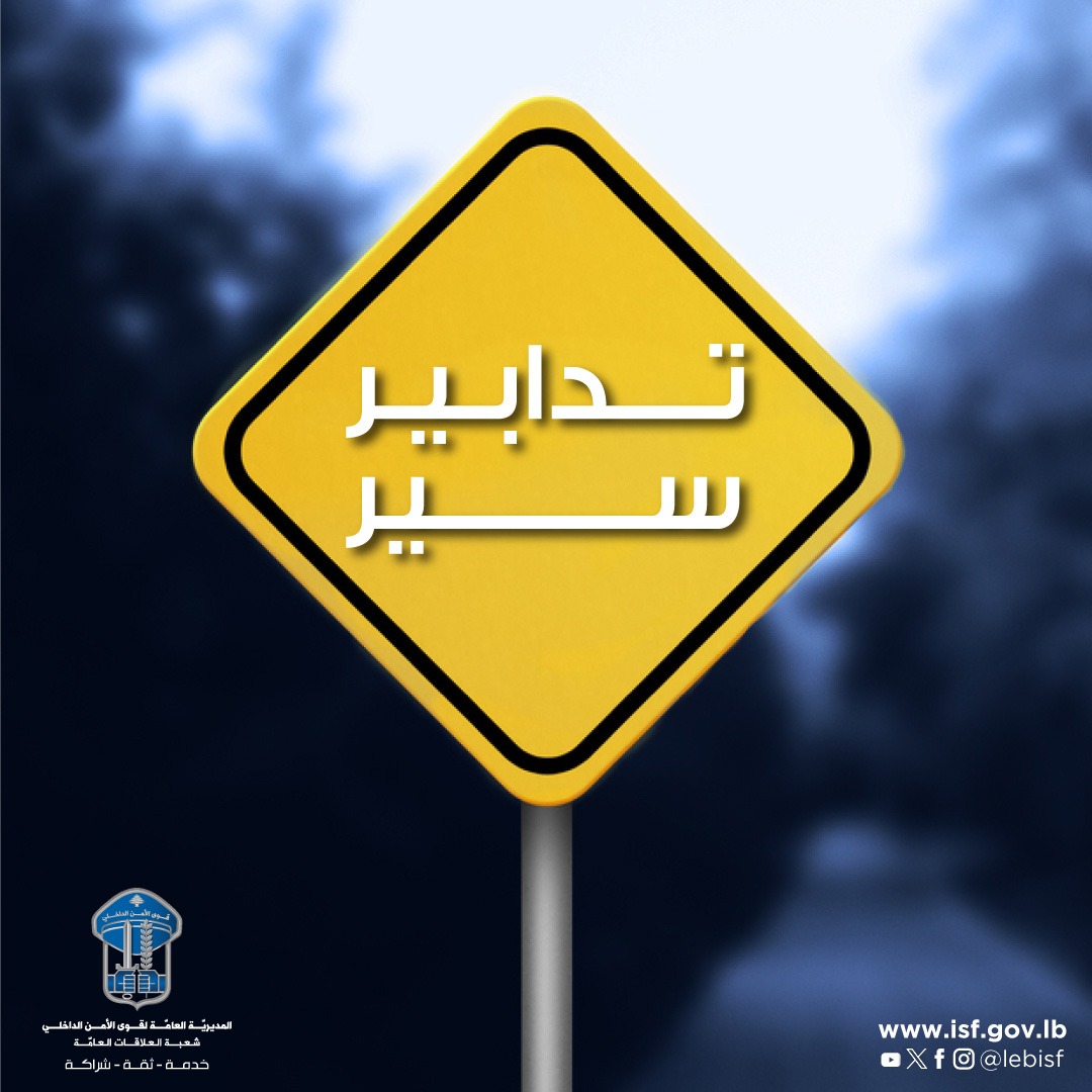 LebISF's tweet photo. تدابير سير بين 24 و30-8-2026 في جادّة بيار الجميّل – بيروت بسبب القيام بأعمال تزفيت

صــــدر عـــن المديريـّـة العامّــة لقـوى الأمــــن الدّاخلـي ـ شعبـة العلاقــات العامّة ما يـــــــلي:
ستقوم إحدى الشّركات المتعهّدة بتنفيذ أعمال “برش” وتزفيت الطّريق في محلّة جادّة بيار الجميل على الشكل التالي:
– بتاريخ 24-8-2026 من الساعة 20.00 لغاية الساعة 5.00 من اليوم التالي على خطّ السير القادم من كورنيش المزرعة باتّجاه العدلية، بحيث سيتمّ إقفال السير القادم من البربير – كورنيش المزرعة باتّجاه العدلية وتحويله من المفرق مقابل شارع محمّد الحوت عكس السير باتّجاه نفق المتحف – العدلية على أن يتمّ إخراجه مقابل مفرق السريان وصولًا إلى جسر الفيات – الدخولية. وستقوم الشركة بأعمال التزفيت على الخطّ نفسه، اعتبارًا من الساعة 7.00 من تاريخي 29 و30-8-2026 بحيث تُعتمد التحويلات نفسها في المكان.
– بتاريخي 25 و 26-8-2026 من الساعة 20.00 لغاية الساعة 5.00 من اليوم التالي في محلّة جادّة بيار الجميّل من أمام صيدلية SKIN باتّجاه كورنيش المزرعة مخرج محمّد الحوت، على أن يتمّ تحويل السير القادم من العدلية باتّجاه كورنيش المزرعة ليصبح عكس السير داخل نفق العدلية – المتحف وصولًا إلى مخرج شارع محمّد الحوت، والالتفاف يمينًا ليصبح وجهته مع السير. وستقوم الشركة بأعمال تزفيت المسلك المذكور الساعة 7.00 من تاريخ 5-9-2026 مع اتّخاذ التدابير المعتمدة نفسها في المكان.
يُرجى من المواطنين أخذ العلم والتّقيّد بتوجيهات عناصر قوى الأمن الدّاخلي وإرشاداتهم، وبلافتات السّير التوّجيهيّة في الأمكنة المذكورة، تسهيلًا لحركة المرور ومنعًا للازدحام.