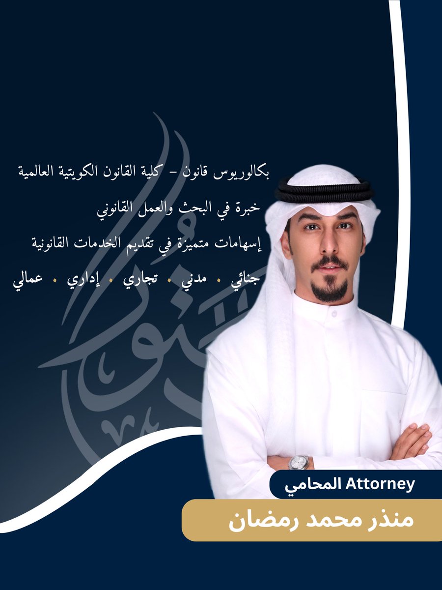 aldostour_kw's tweet photo. من فريق الدستور — الكويت

المحامي منذر محمد رمضان
بكالوريوس قانون — كلية القانون الكويتية العالمية
جنائي · مدني · تجاري · اداري · عمالي

Attorney Munther M. Ramadan
LL.B. — Kuwait International Law School
Criminal · Civil · Commercial · Administrative · Labour https://t.co/fFdEOboEkH