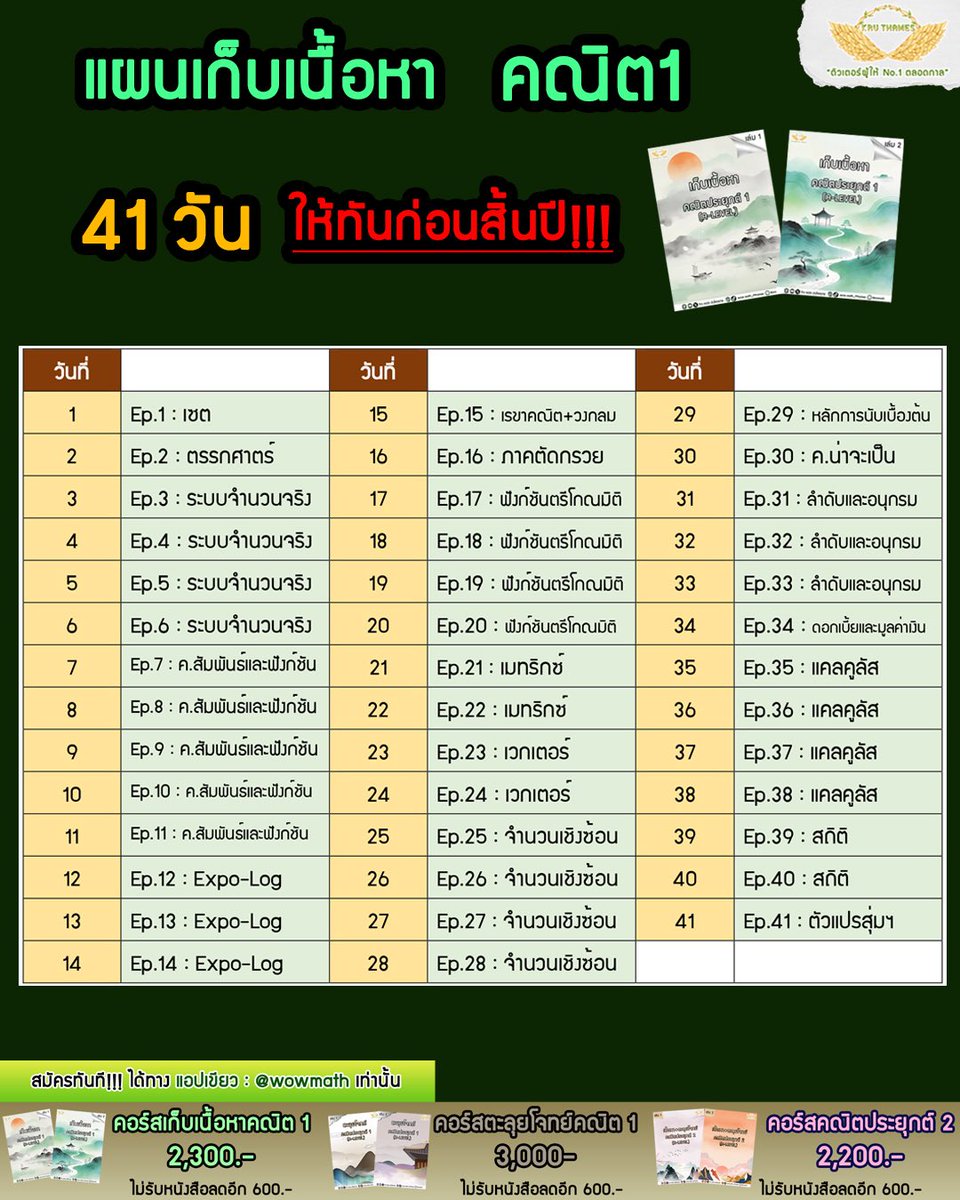 ThamesRangsiwut's tweet photo. 📌แผนเก็บเนื้อหาคณิต1 จบ 41 วัน ให้ทันก่อนสิ้นปี 

ใครสนใจลุยไปกับพี่ทักไปสมัครกับพี่แอดมินที่ แอพเขียว
@wowmath น้าา โปรเหลืออีกแค่ 7 วันแล้วน้าา

#dek70 #ติวเตอร์ผู้ให้no1ตลอดกาล https://t.co/xgwOv8vApZ