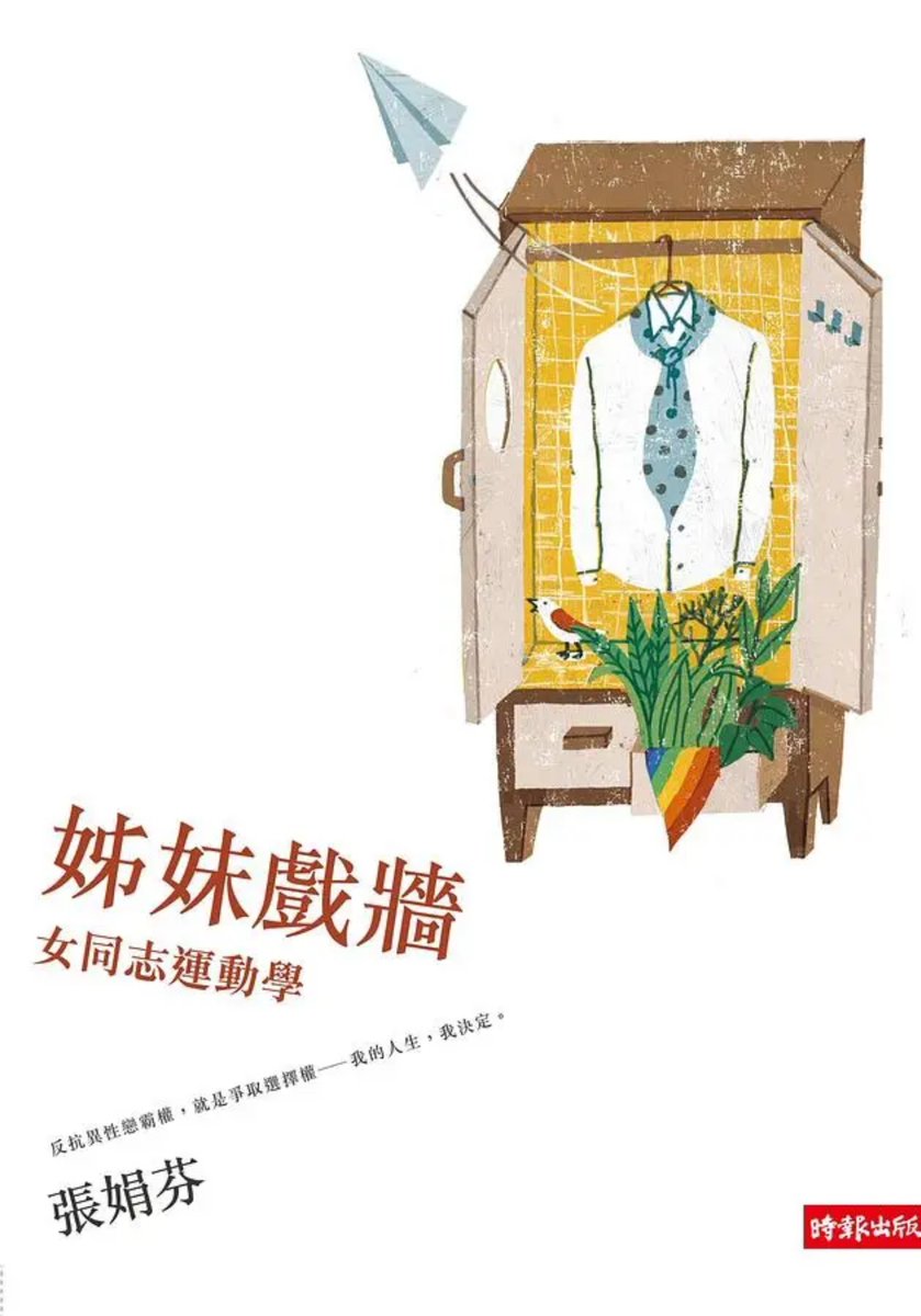 MyCatCatSoCute's tweet photo. @amaeee0430 推薦《姊妹戲牆: 女同志運動學》，張娟芬用很淺顯的筆調，反思異性戀霸權，以及分析女同志跟異女之間的困境差異，並且梳理台灣女同志運動歷史

好像絕版了，但圖書館應該借得到
https://t.co/dWZWRgl2sG https://t.co/hiCRsTnt1W