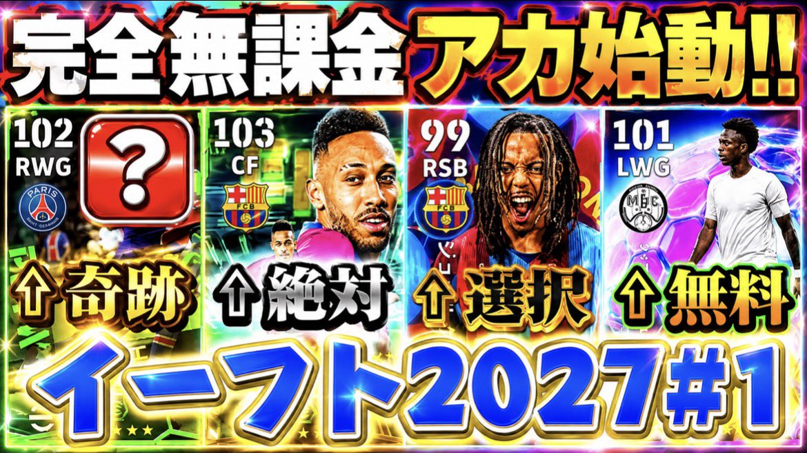 chameleon354's tweet photo. #イーフト /#efootball 
無課金���微課金絶対必見‼️

【新企画!!】
イーフト2027"完全無課金"
アカウント始動！！
⇩⇩
https://t.co/jyMaeaB1X1 https://t.co/lIYripevU7