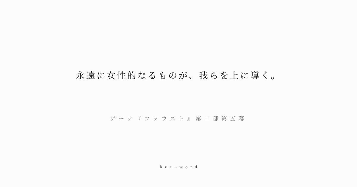 KuuWord's tweet photo. #kuuword #愛 #希望 #創造

「永遠に女性的なるものが、我らを上に導く。」
ゲーテ『ファウスト』第二部第五幕

崇高な愛と理想、救済の力を象徴する女性原理が、人間を精神的な高みへと導くことを歌った言葉。

▼言葉のページへ
https://t.co/BpXGjMJ05t https://t.co/h91WJ2zmur