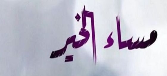 KOWTHAR190's tweet photo. .
.

 #گـ_مسائيه جميلة ..  
أتمنى لگُم مسساء لطِيف وأمنيات تتحقق 
وإبتِسامة مرسُومة بِـ الفَرح ...🤍

#مساء_الخـير 
. https://t.co/Pxhuc5BCpv