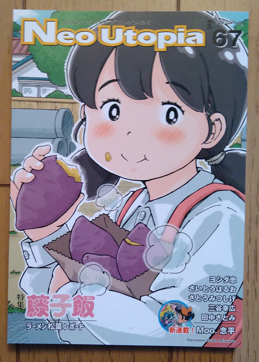 ashibekik's tweet photo. 藤子不二雄ファンサークル「ネオ・ユートピア」67号が届きました。
表紙は、焼き芋を食べるしずかちゃん！
今回の特集は「藤子飯」！キャラクターたちの好物や、藤子先生ゆかりのお店の紹介など、盛りだくさんの内容です。 https://t.co/n81aMIxYDx